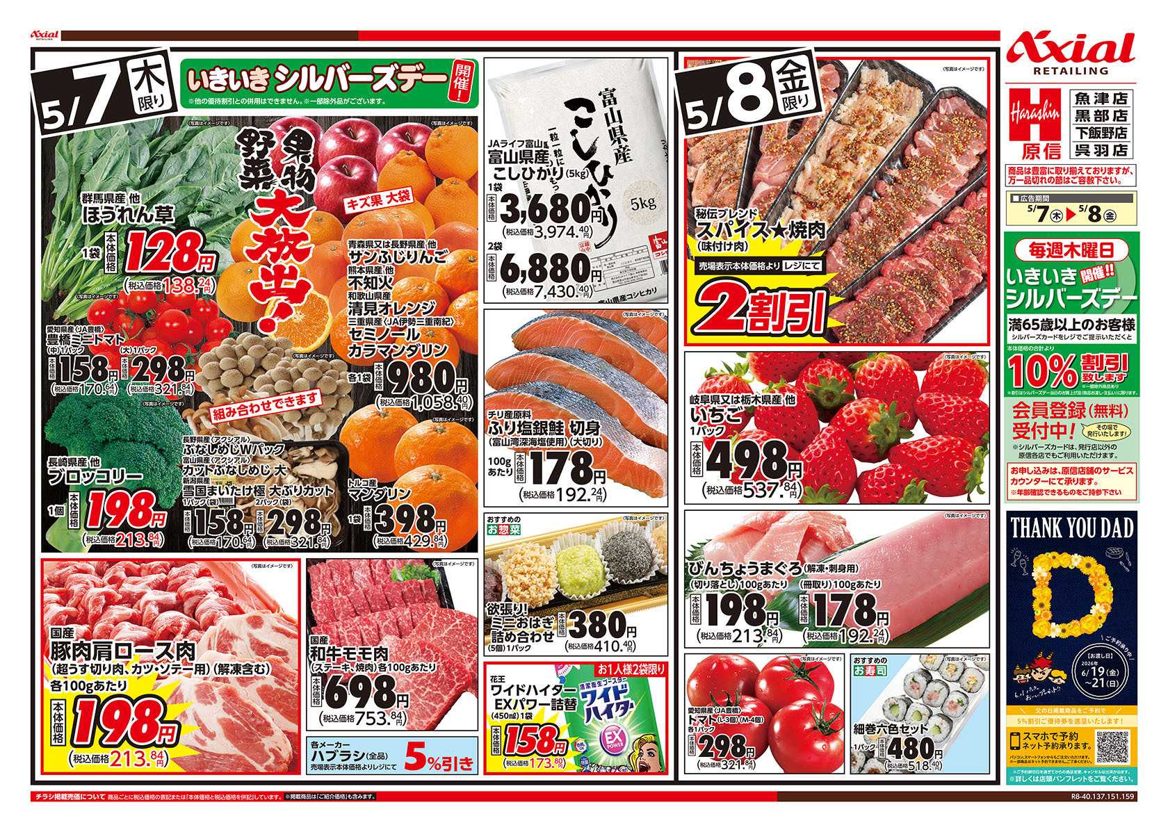 原信 富山県　５／７～８