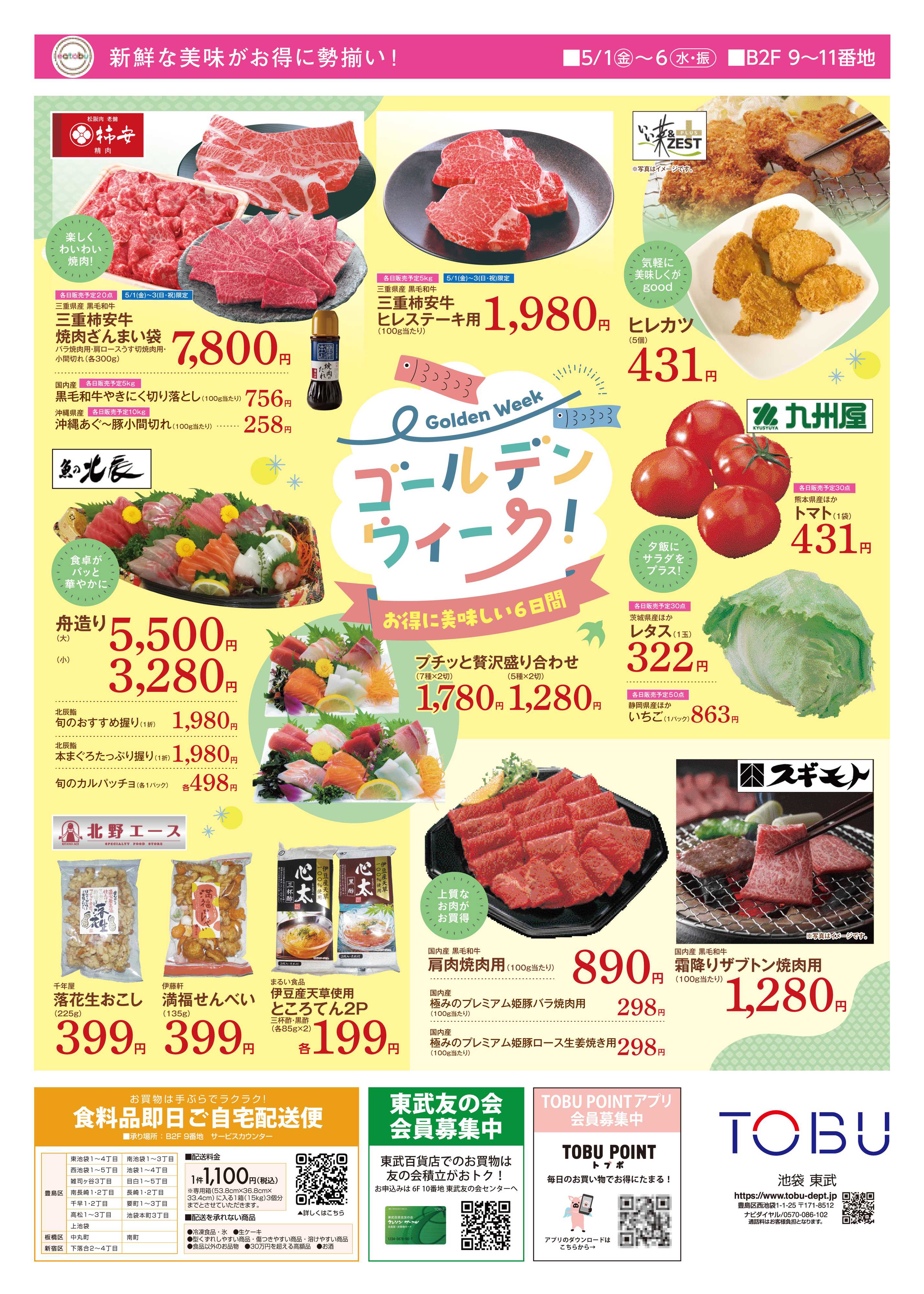 東武百貨店 日替わりSALE5/1～6