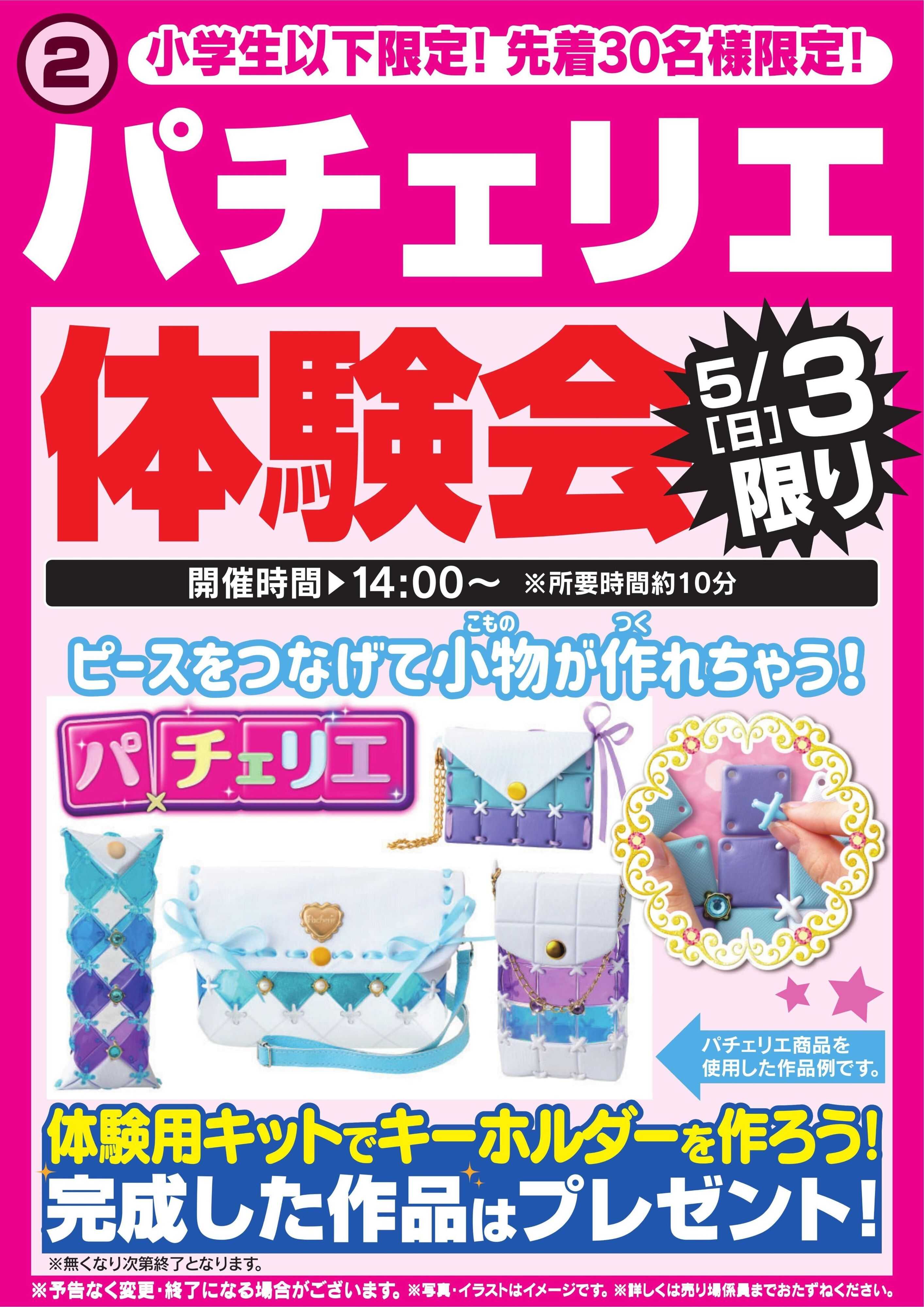 ヤマダデンキ パチェリエ体験会　5/3限り