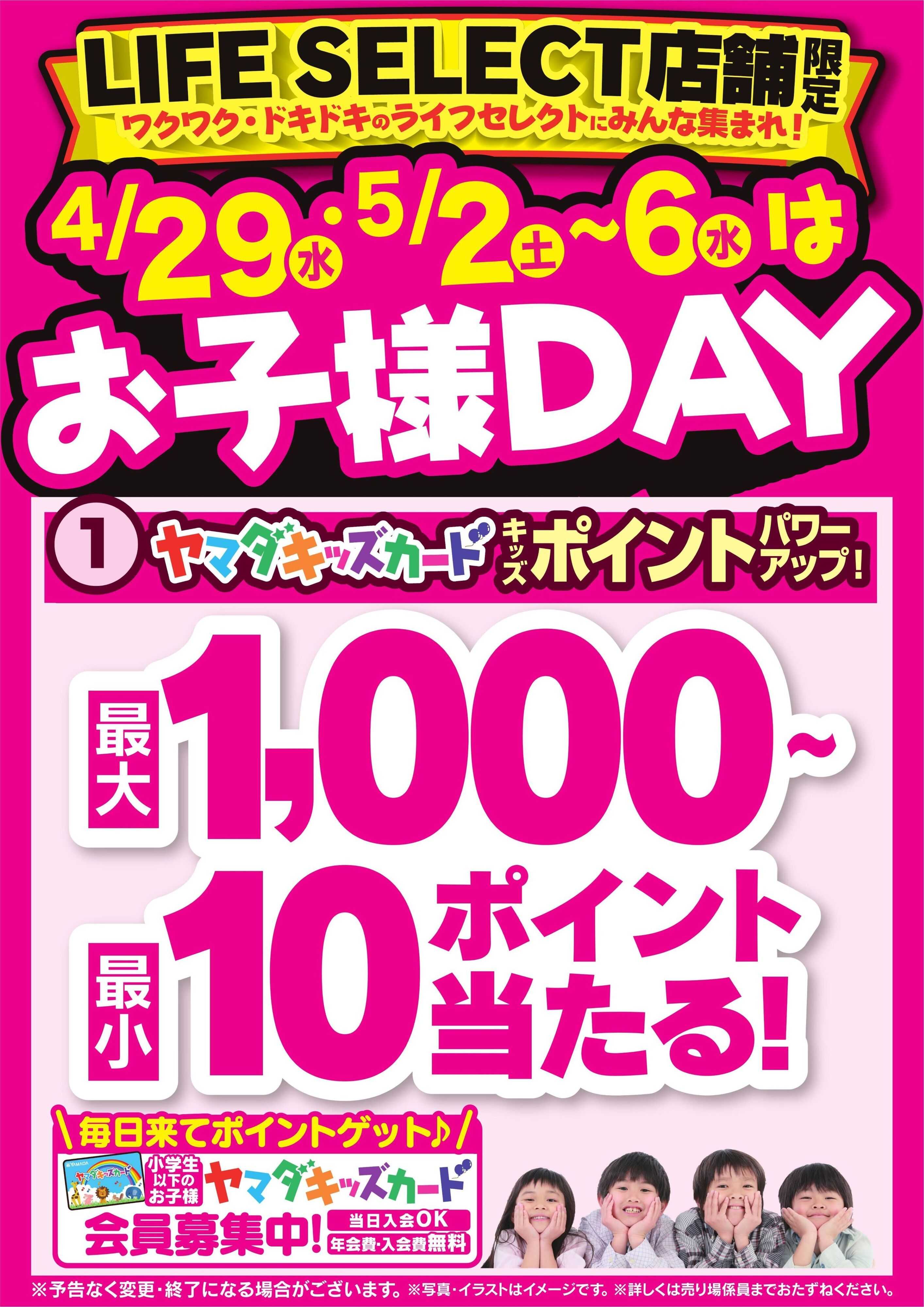 ヤマダデンキ 4/29・5/2～6はお子様DAY