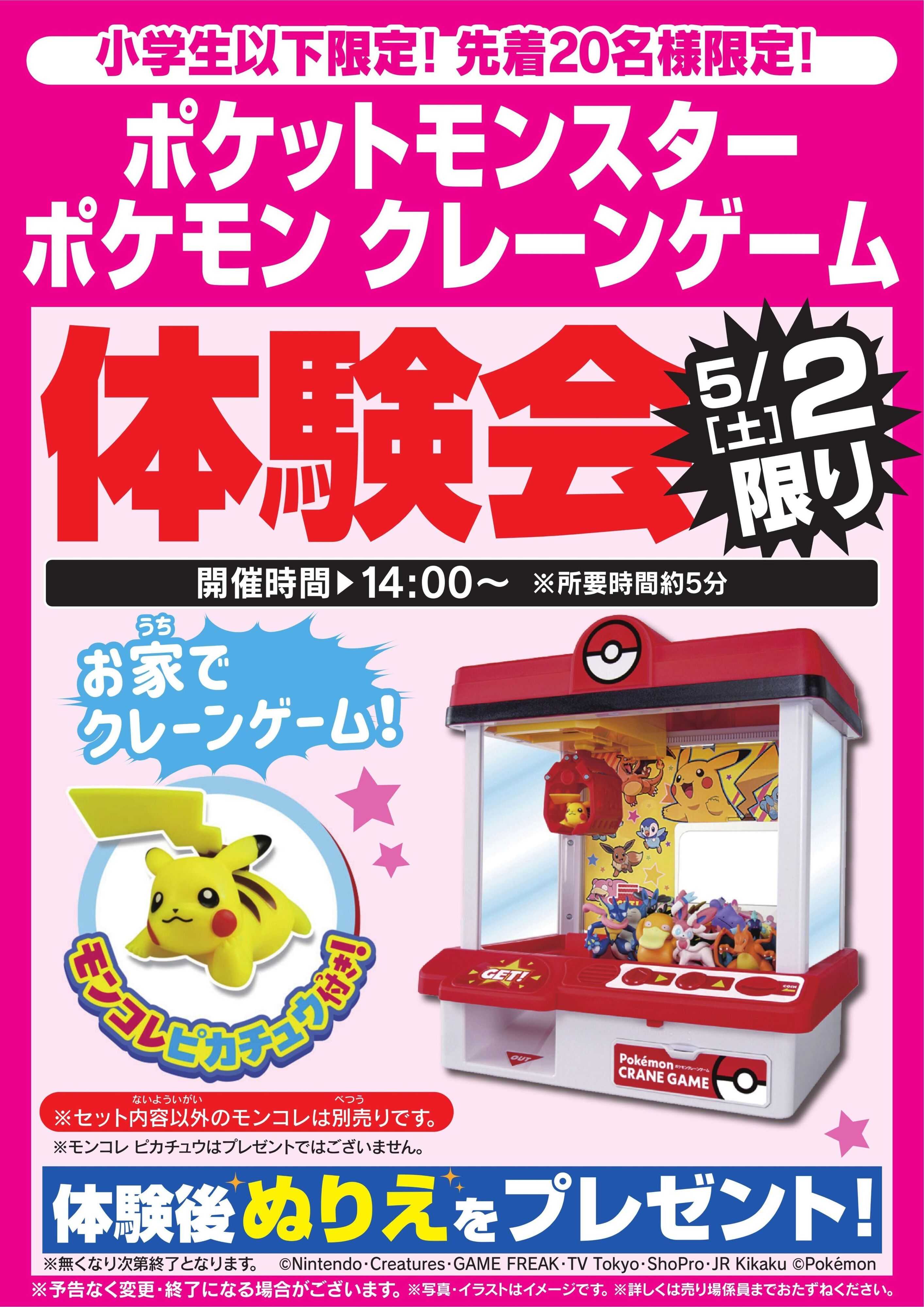 ヤマダデンキ ポケモン　クレーンゲーム体験会　5/2限り
