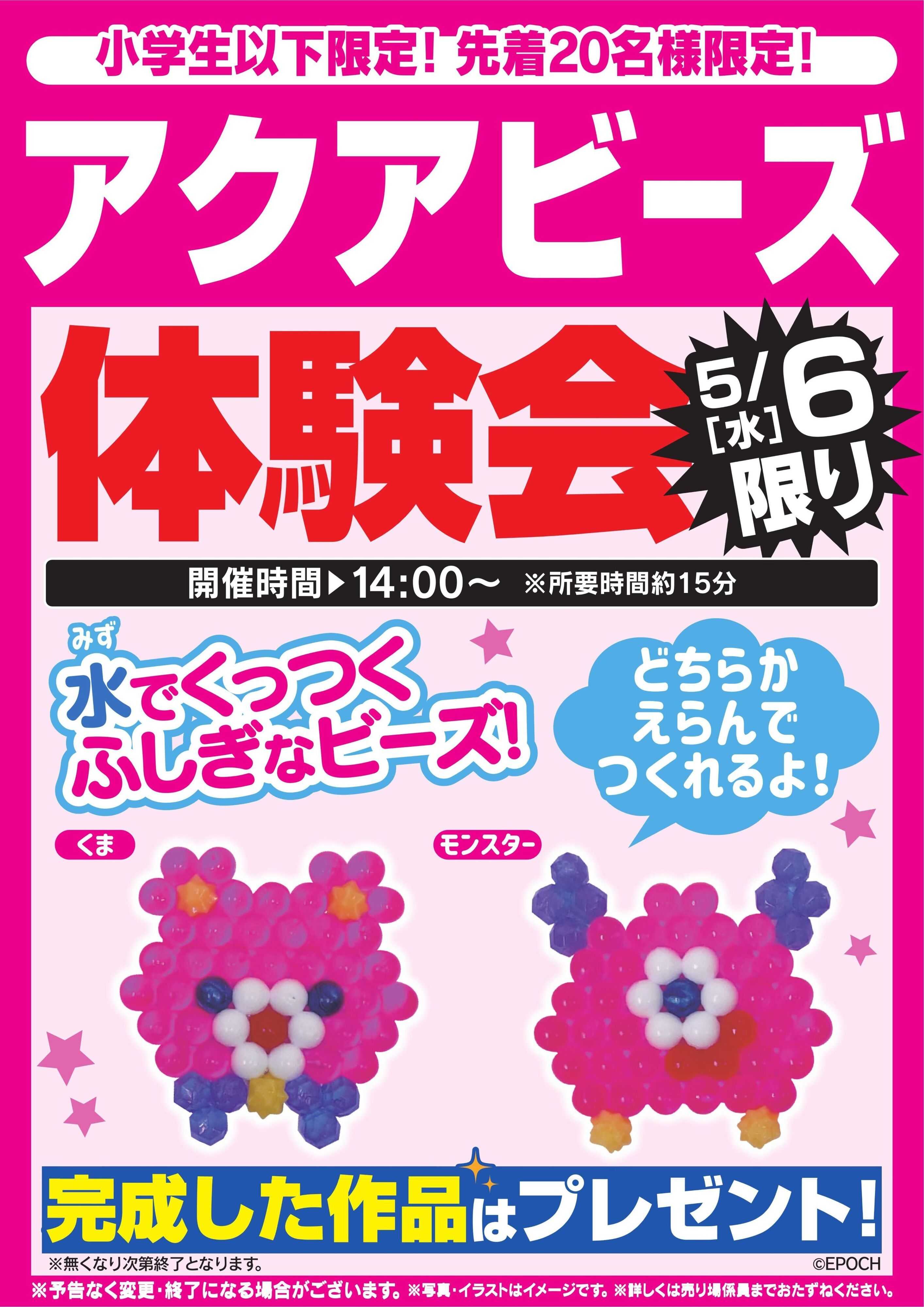 ヤマダデンキ アクアビーズ体験会　5/6限り