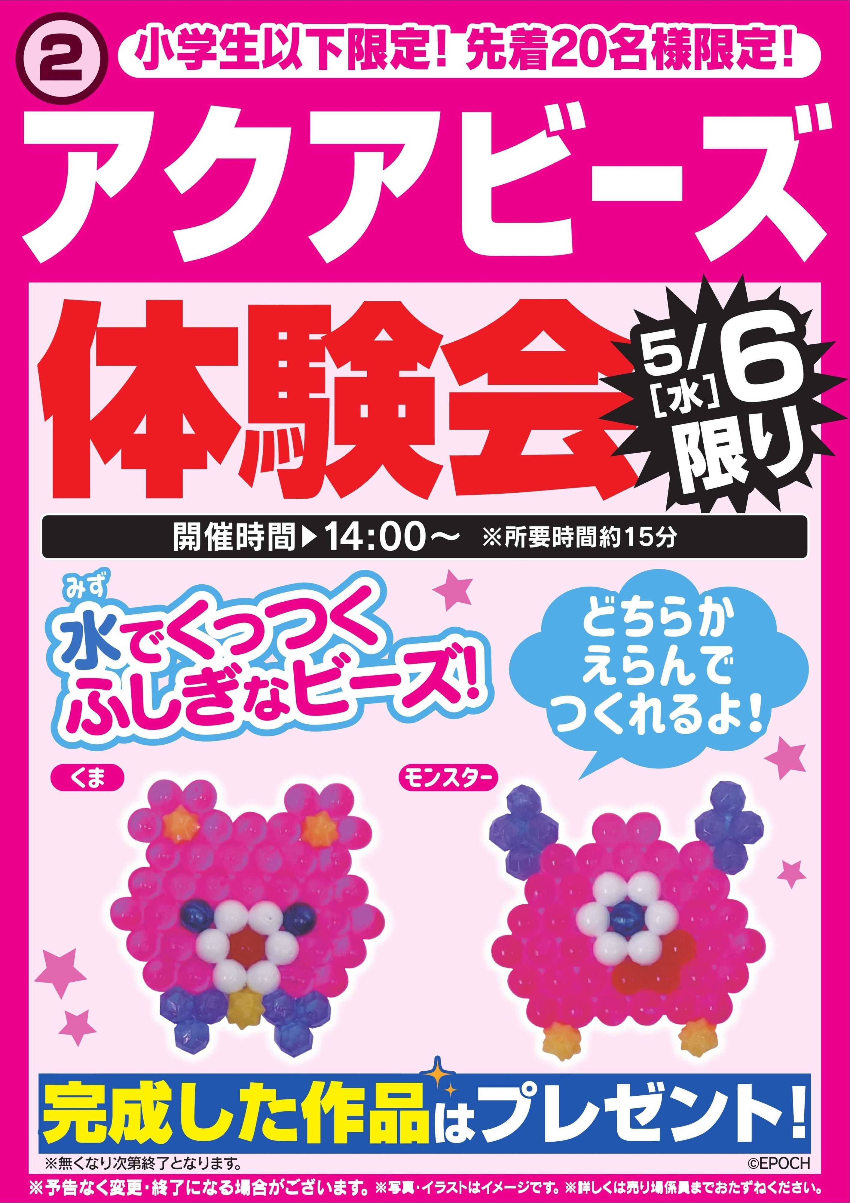 ヤマダデンキ アクアビーズ体験会　5/6限り