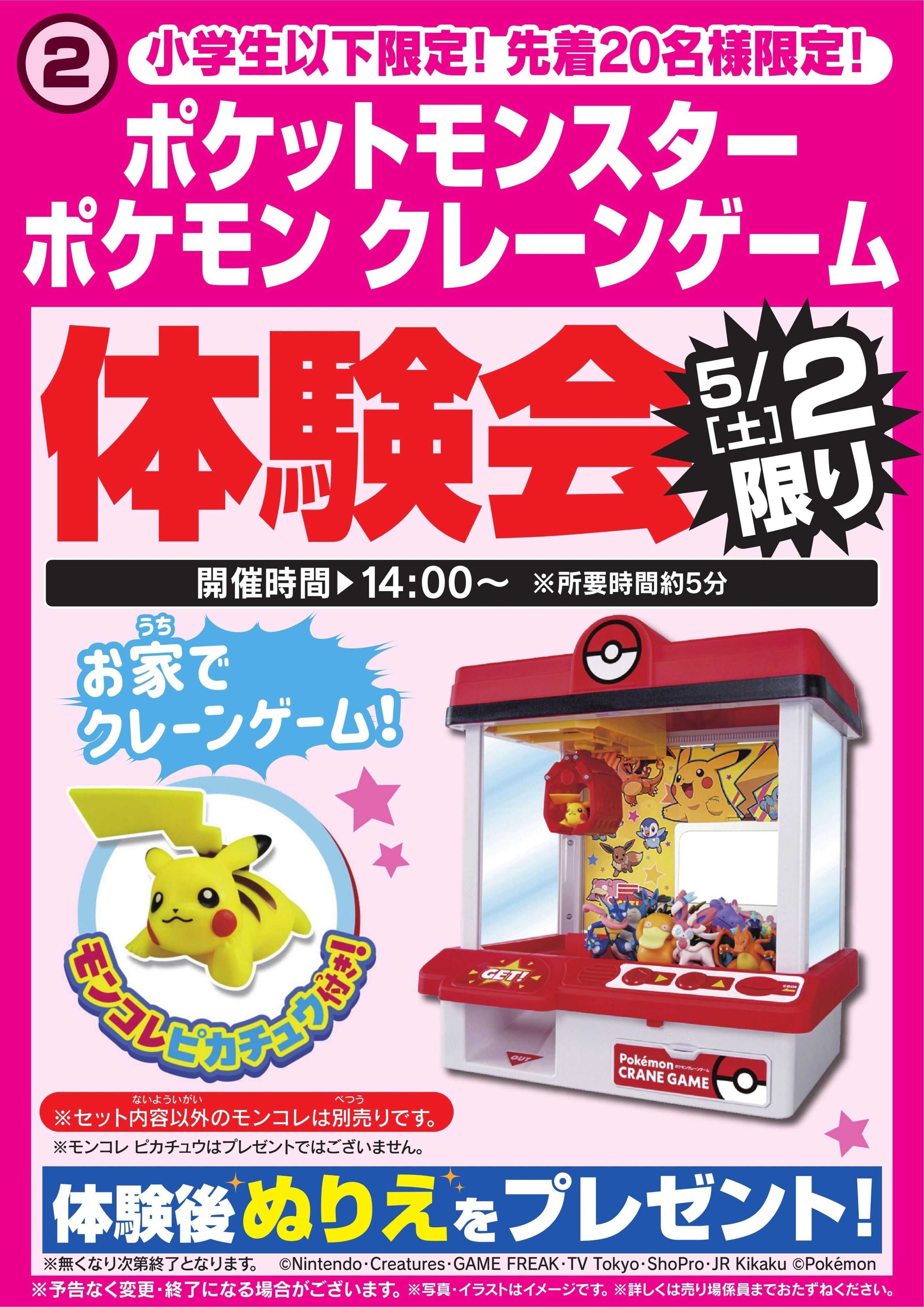 ヤマダデンキ ポケモン　クレーンゲーム体験会　5/2限り