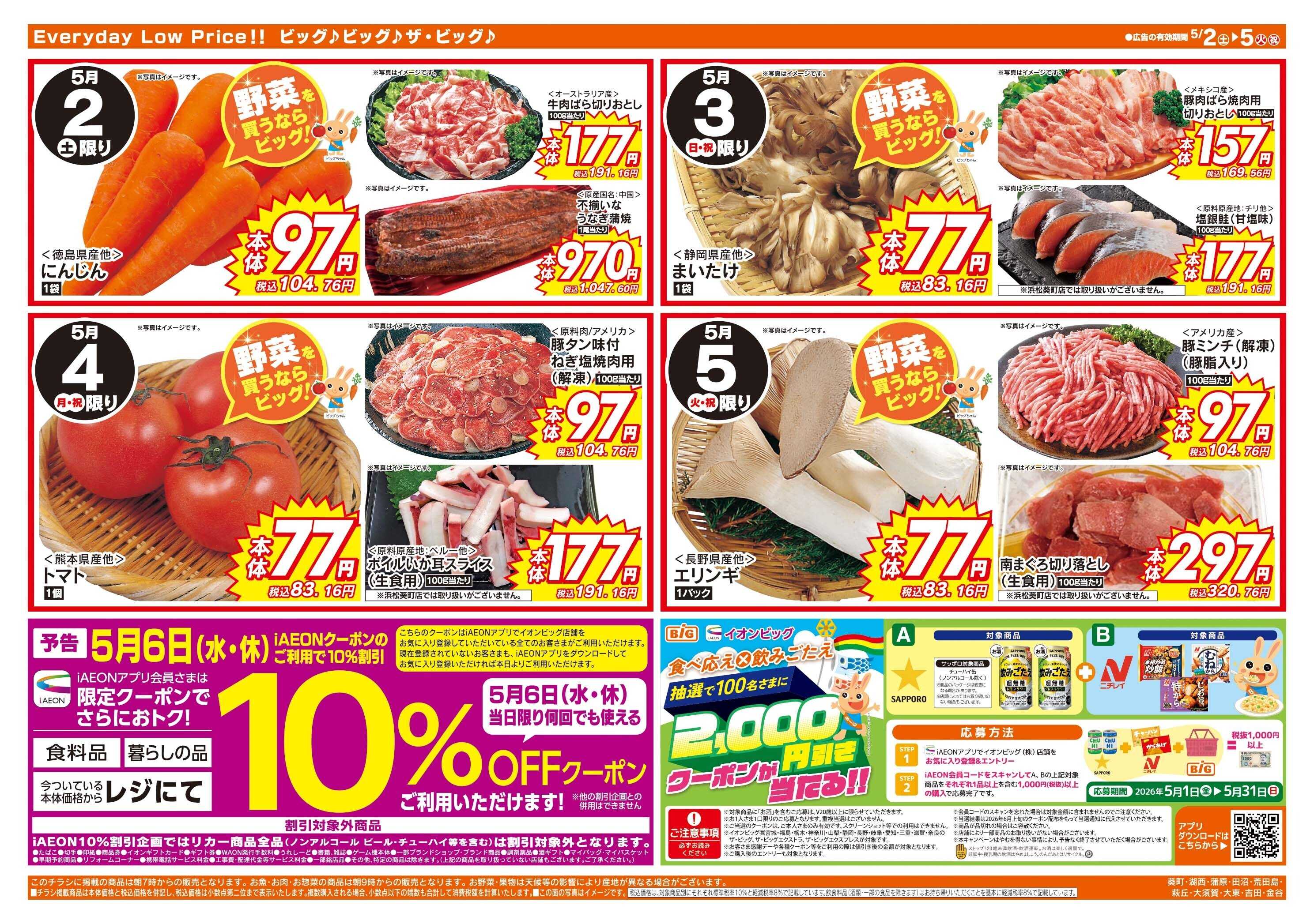 ザ・ビッグ GW行楽・お出かけの準備はザ・ビッグで！