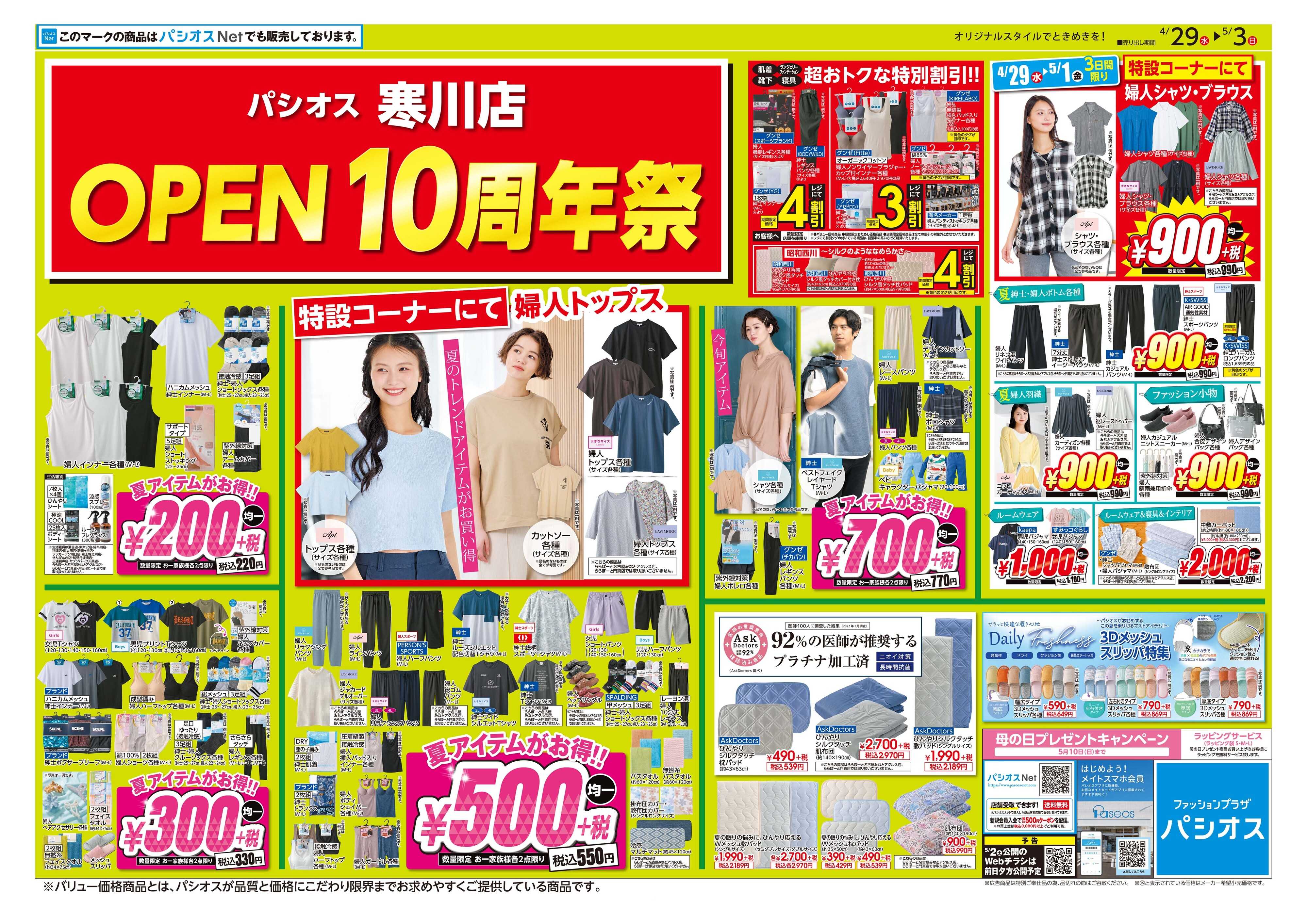 パシオス パシオス寒川店OPEN10周年祭！！
