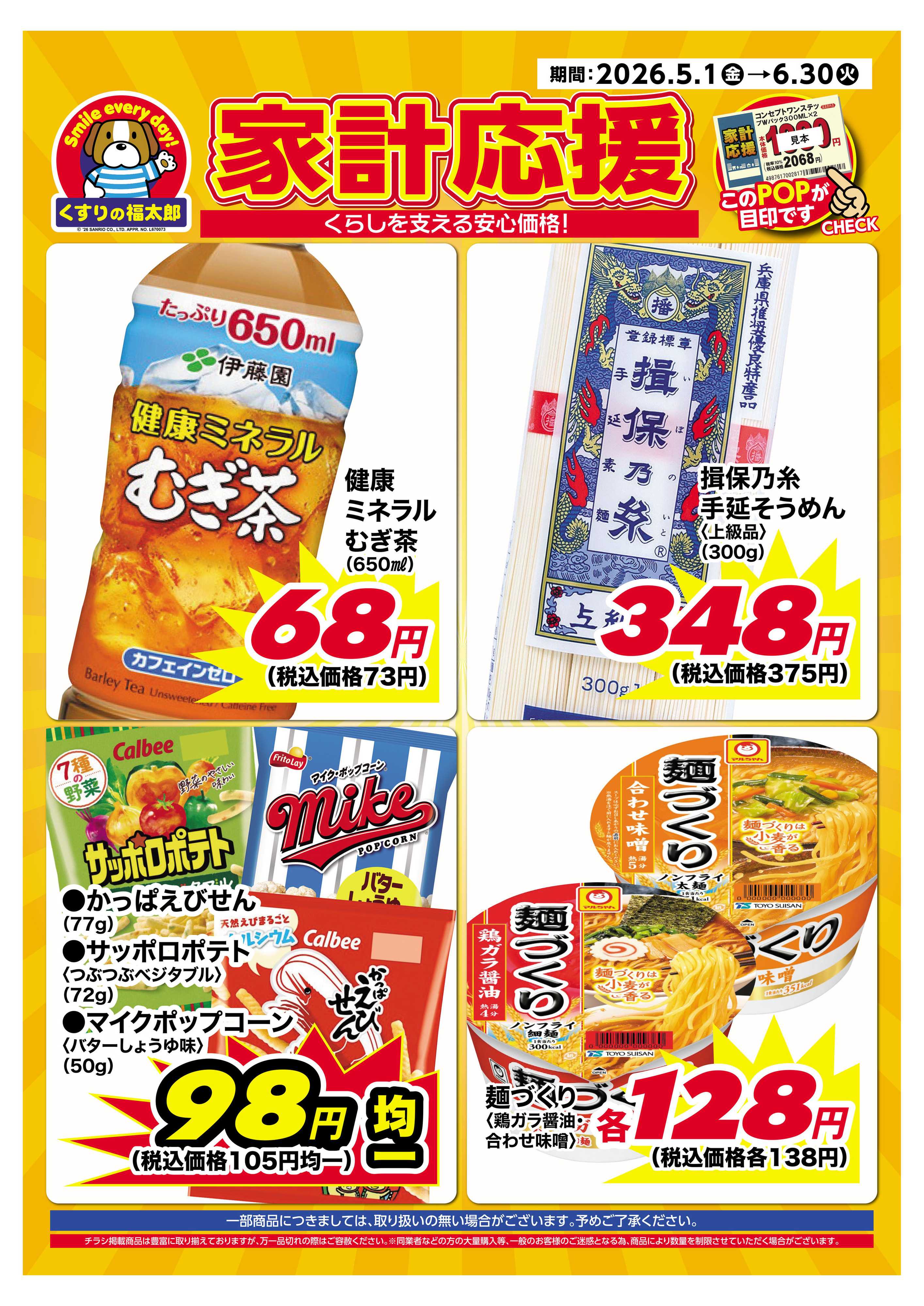 くすりの福太郎 5月1日～6月30日 家計応援