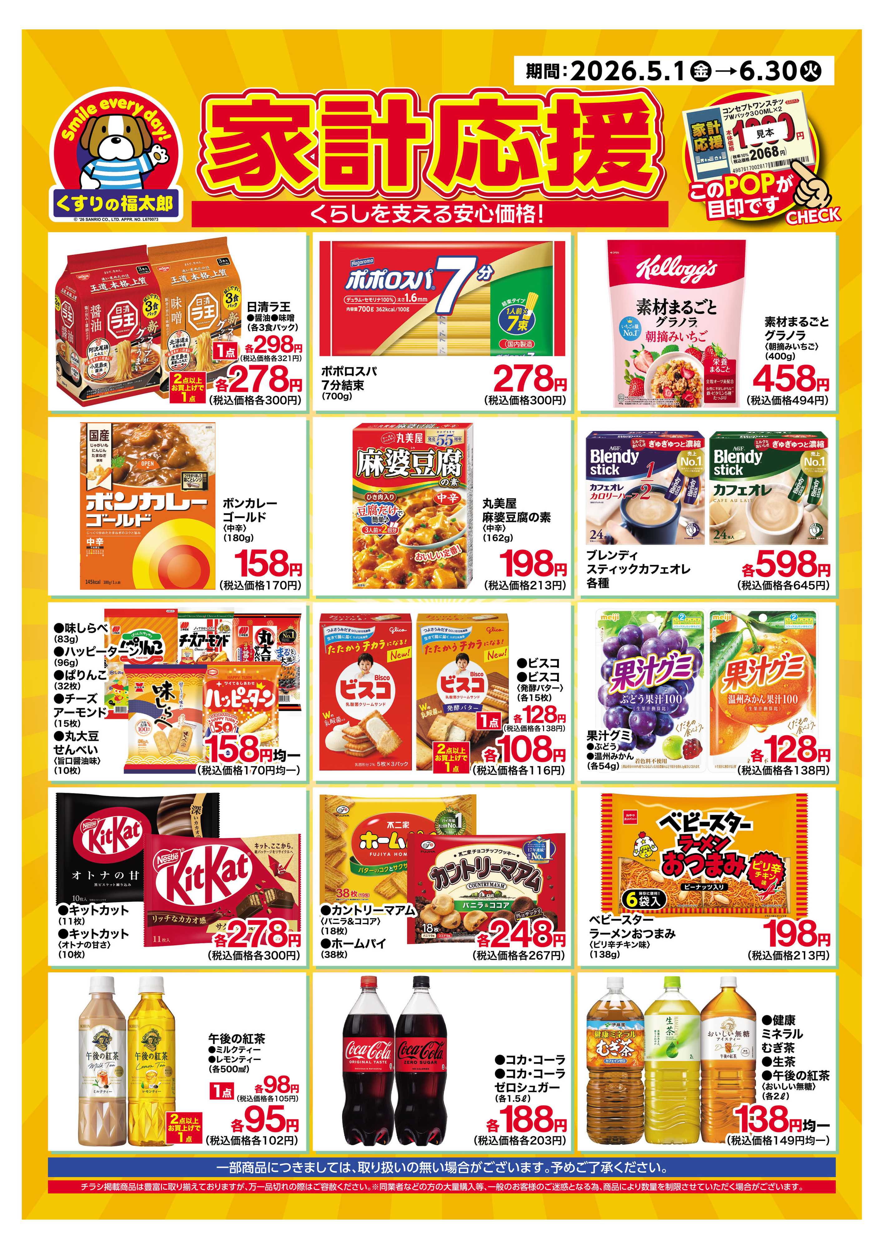 くすりの福太郎 5月1日～6月30日 家計応援