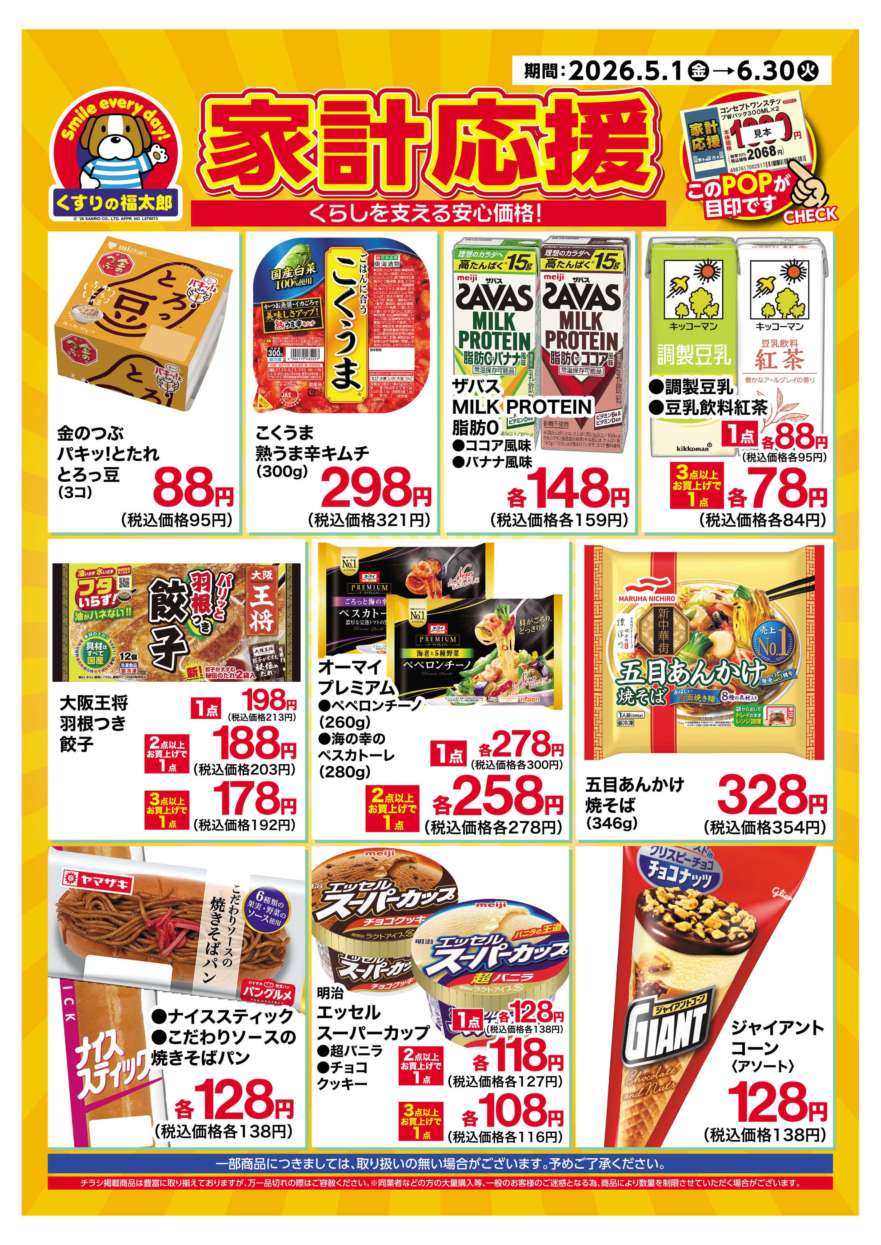 くすりの福太郎 5月1日～6月30日 家計応援