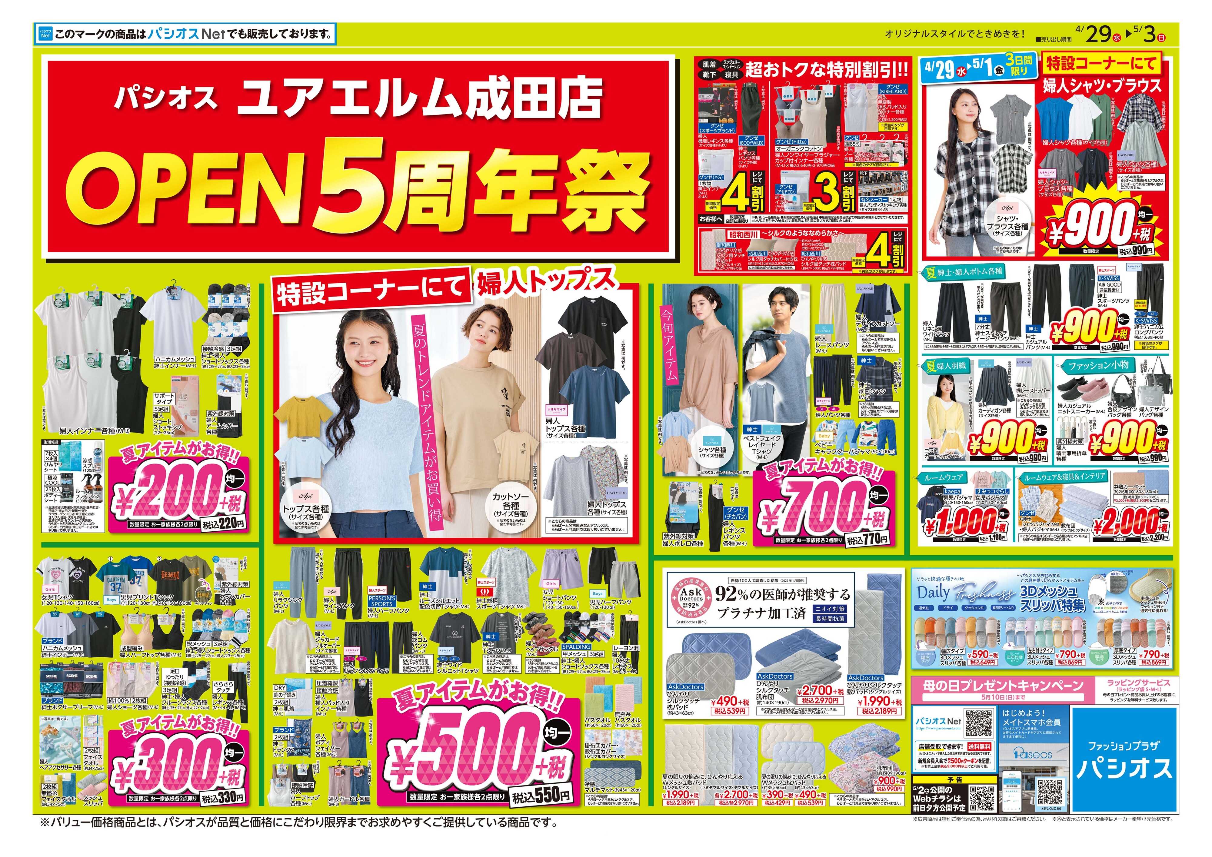 パシオス パシオスユアエルム成田店OPEN5周年祭！！