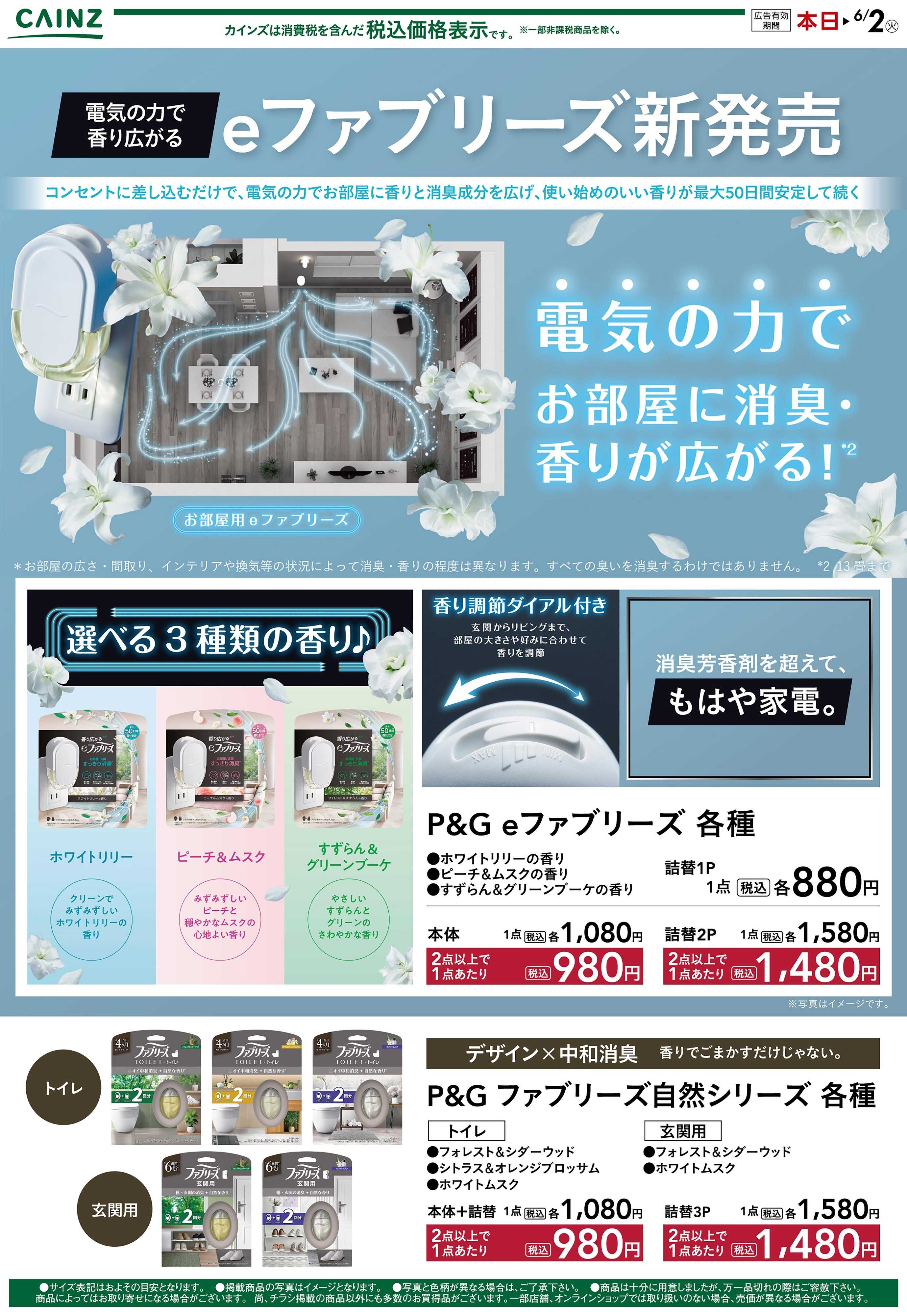 カインズ eファブリーズ新発売