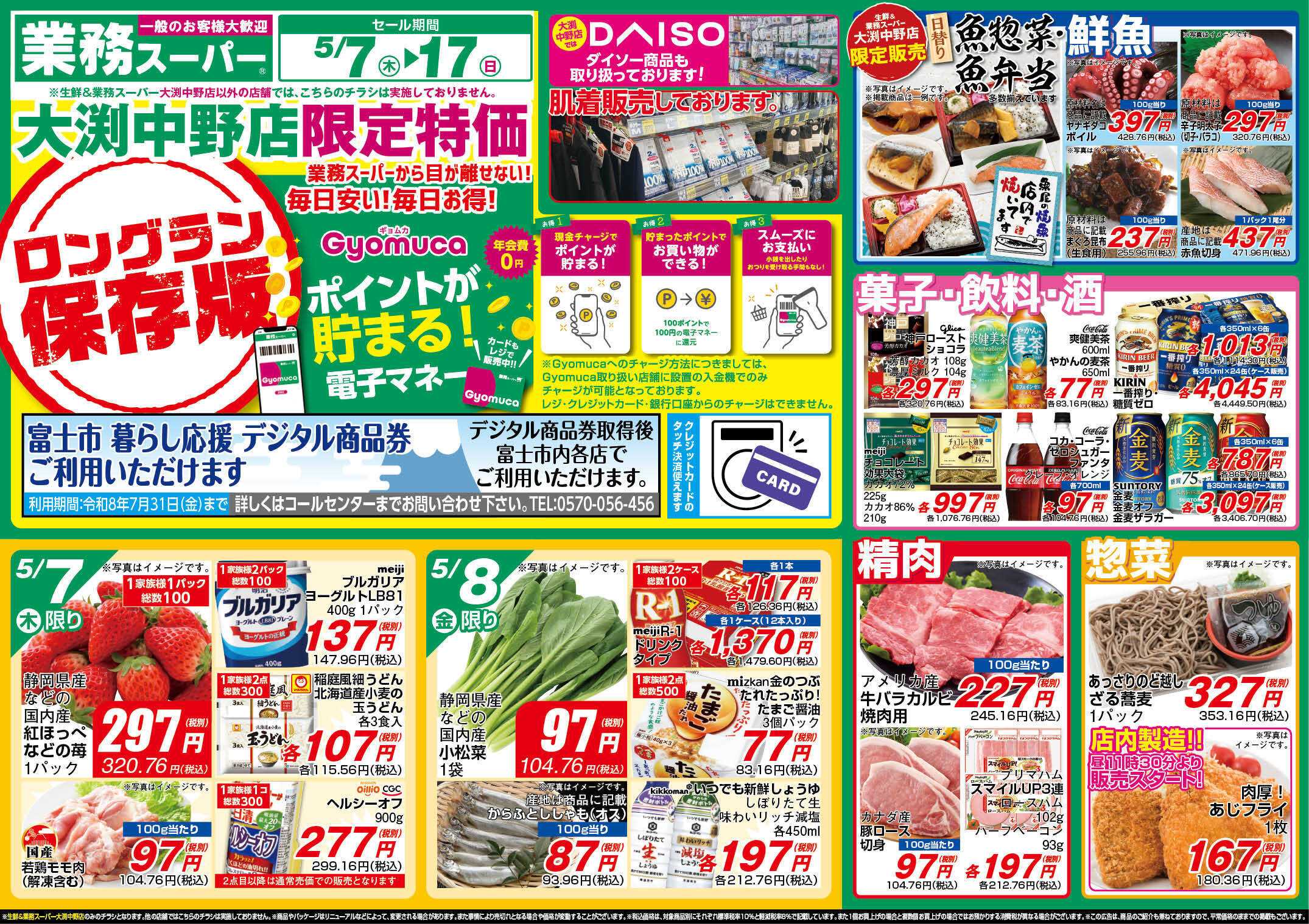 業務スーパー GS_nakano_5.7-17_チラシ_A