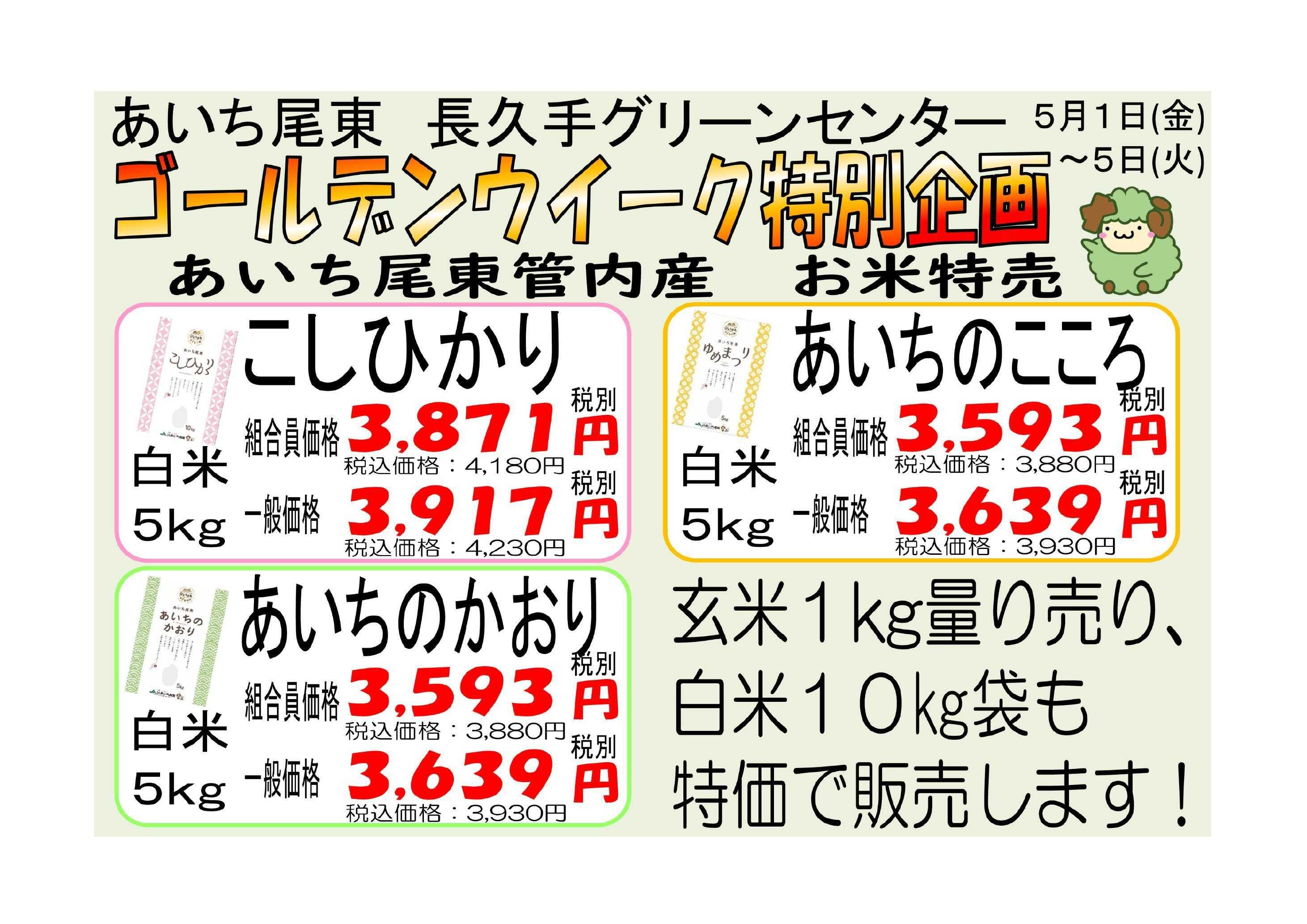 JAあいち尾東 【予告】ＧＷ特別企画！地元産のお米を食べようキャンペーン！