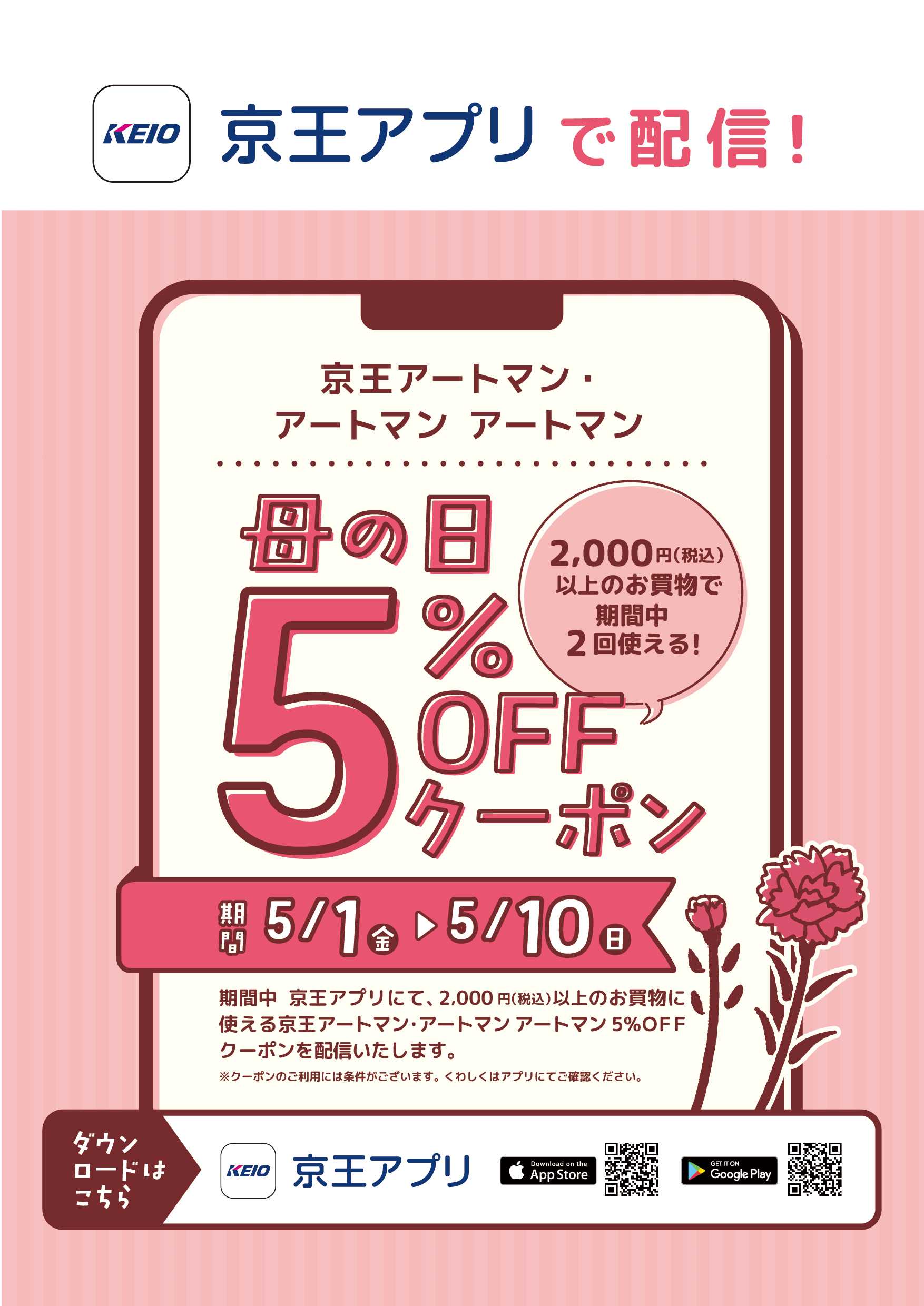 京王アートマン 京王アプリ限定！母の日 5％OFFクーポン