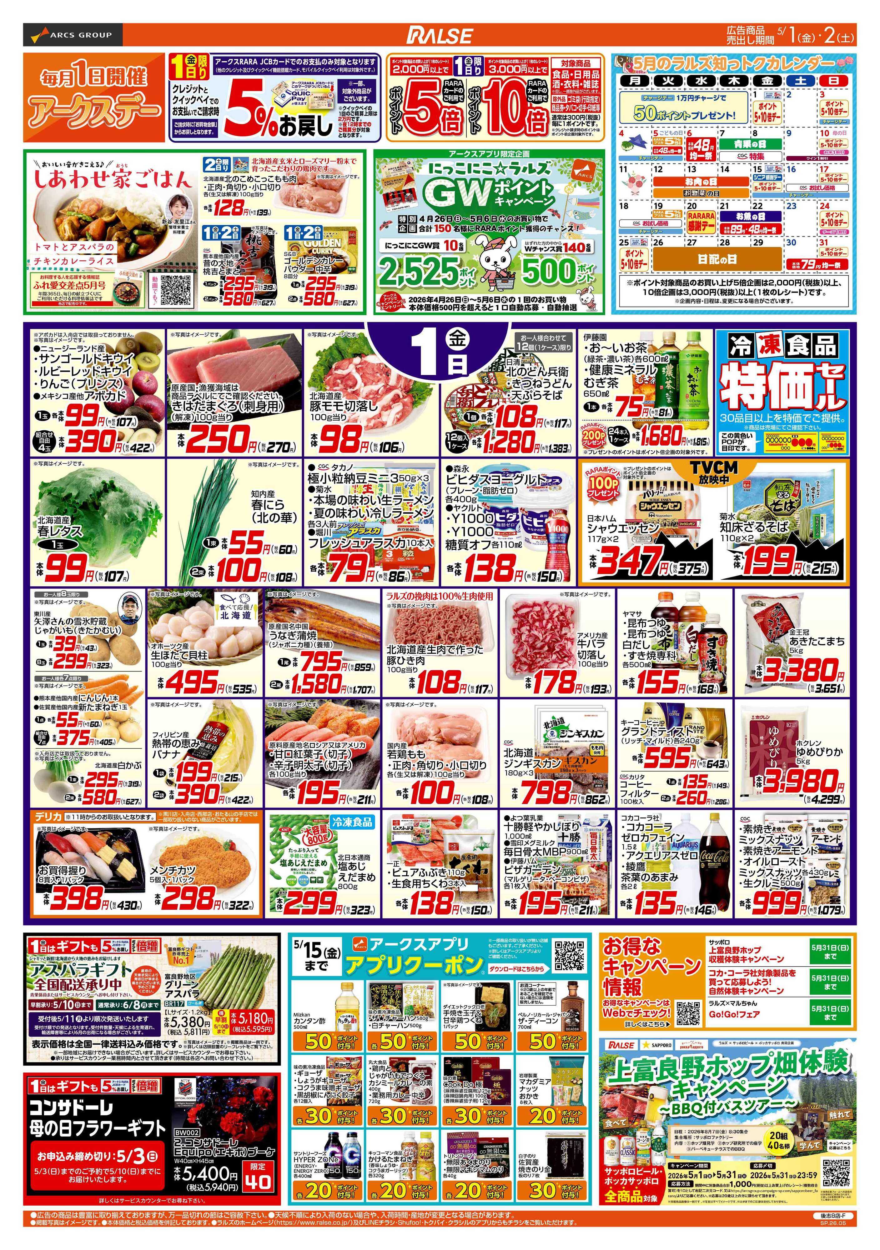 ラルズマート 5/1-2 アークスデー