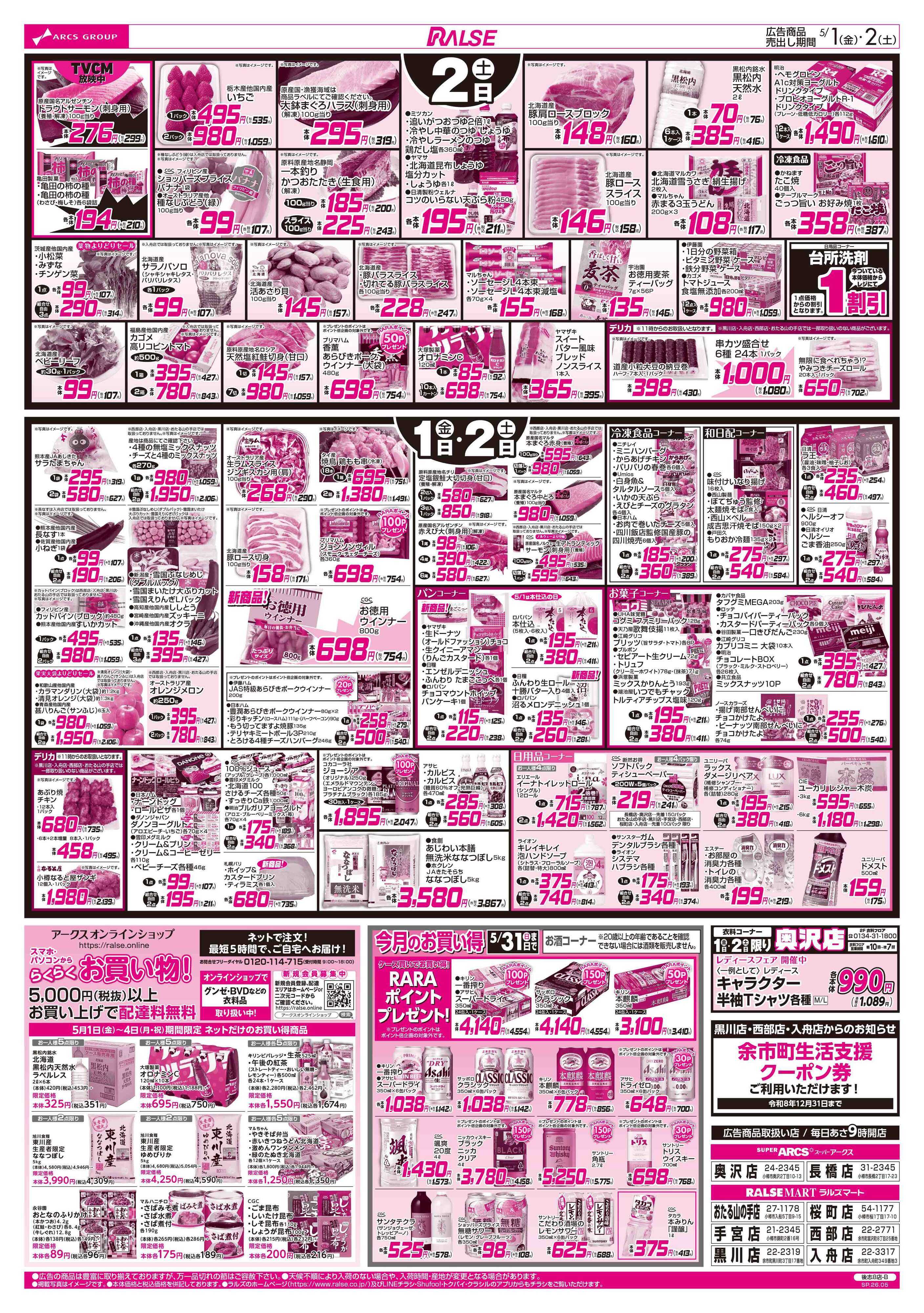 ラルズマート 5/1-2 アークスデー