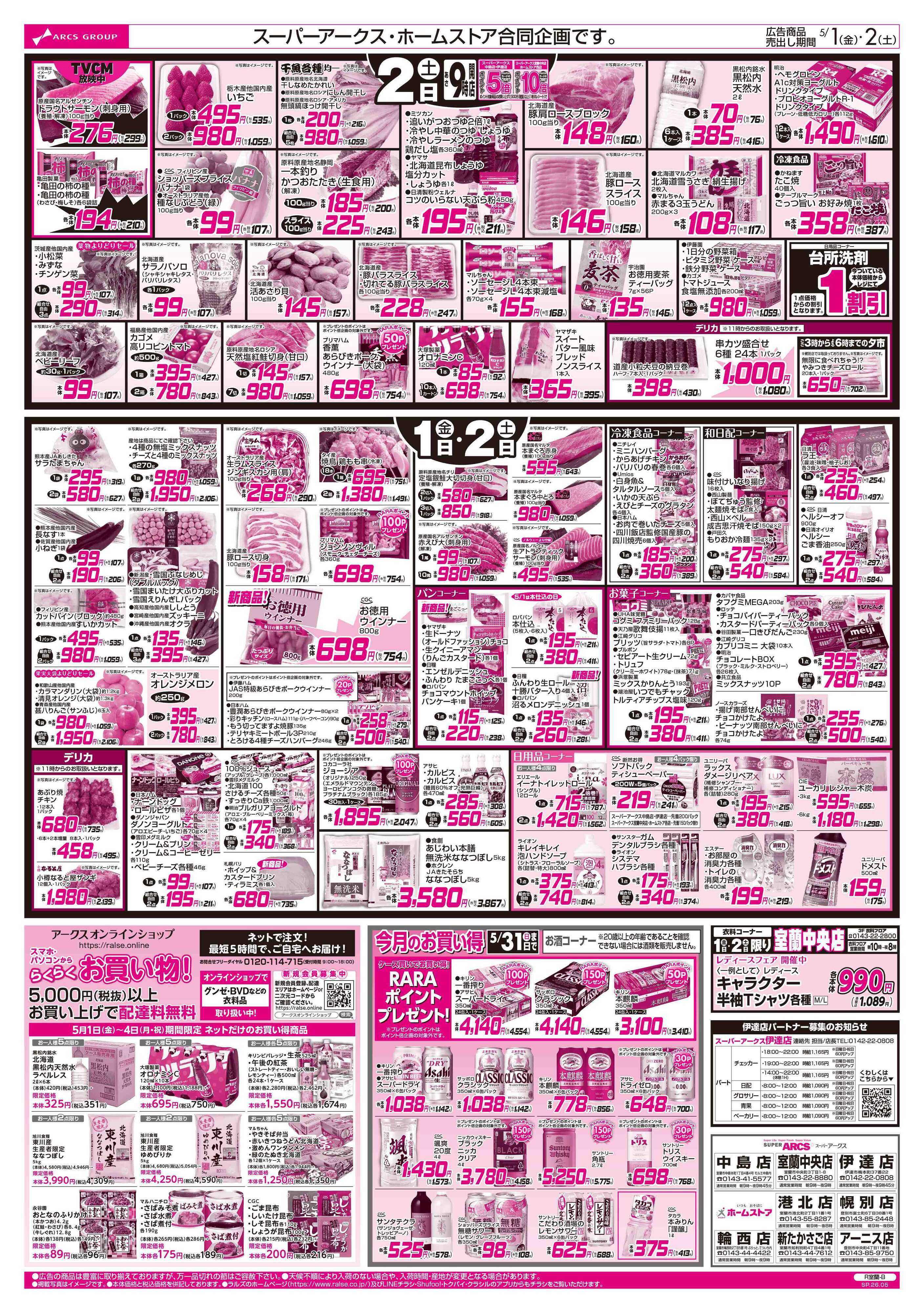 ホームストア 5/1-2 アークスデー