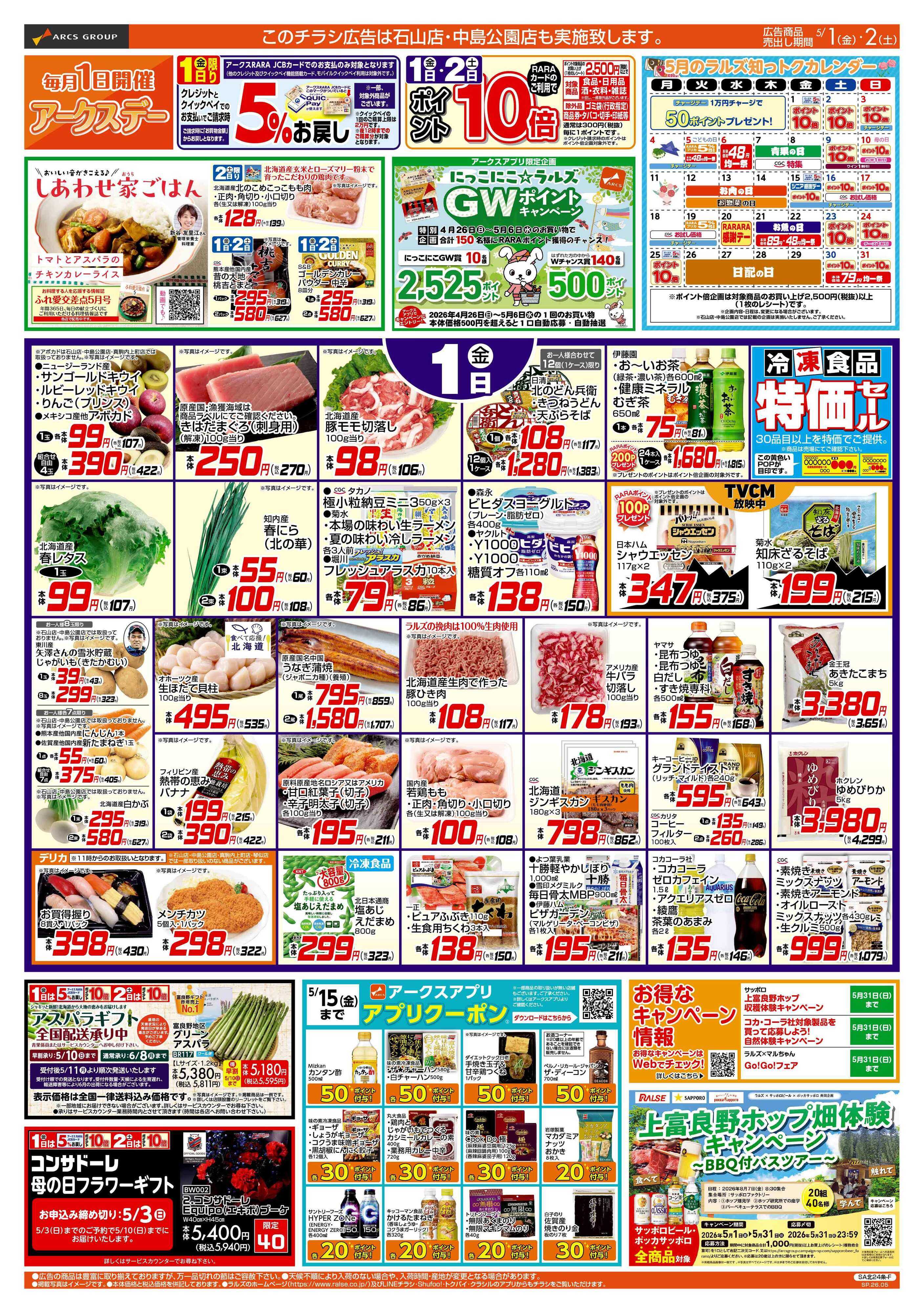 ラルズマート 5/1-2 アークスデー