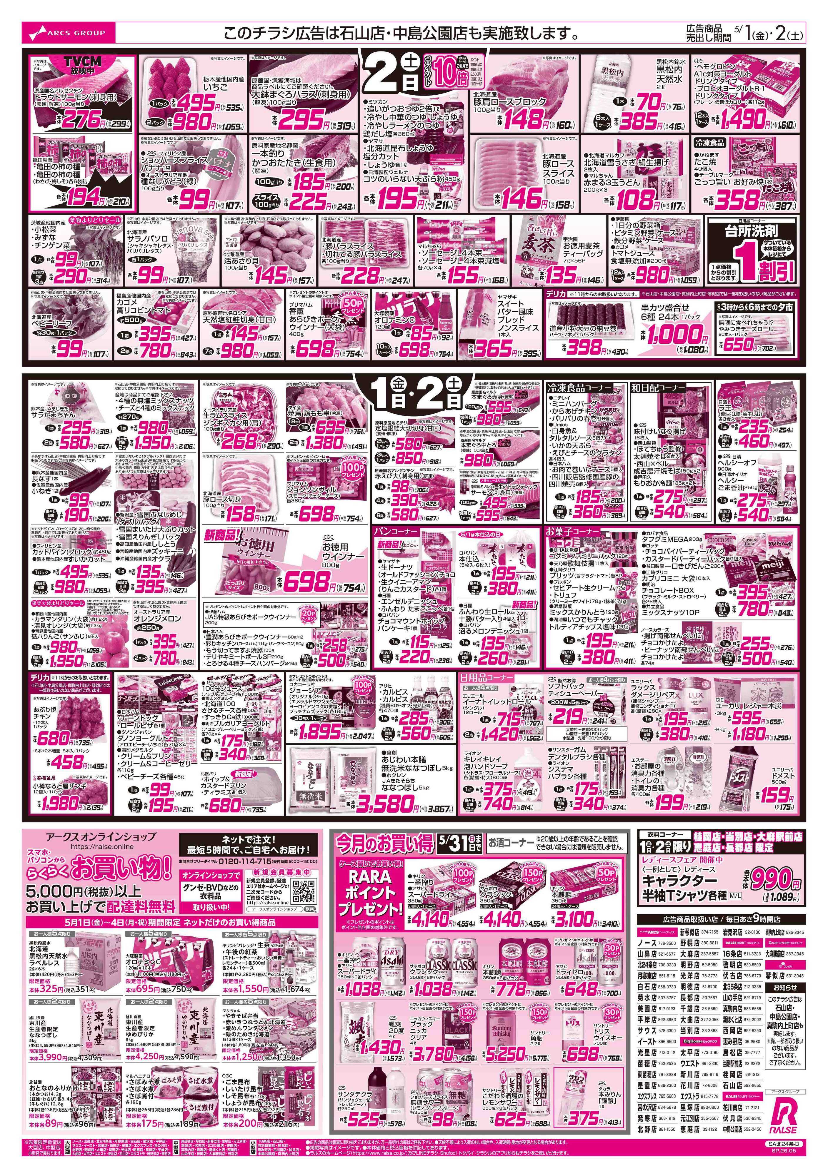 ラルズマート 5/1-2 アークスデー