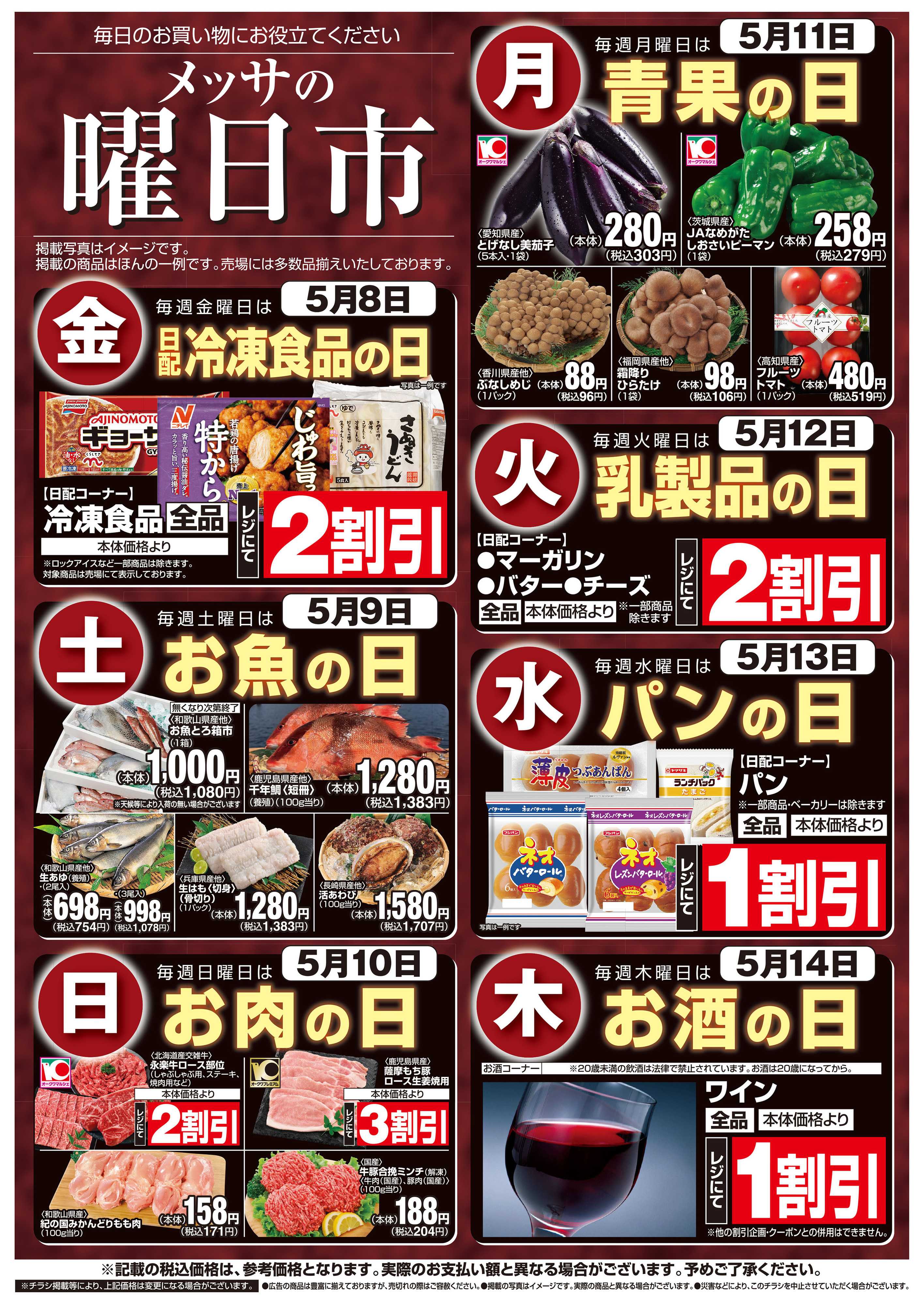 メッサオークワ メッサの曜日市