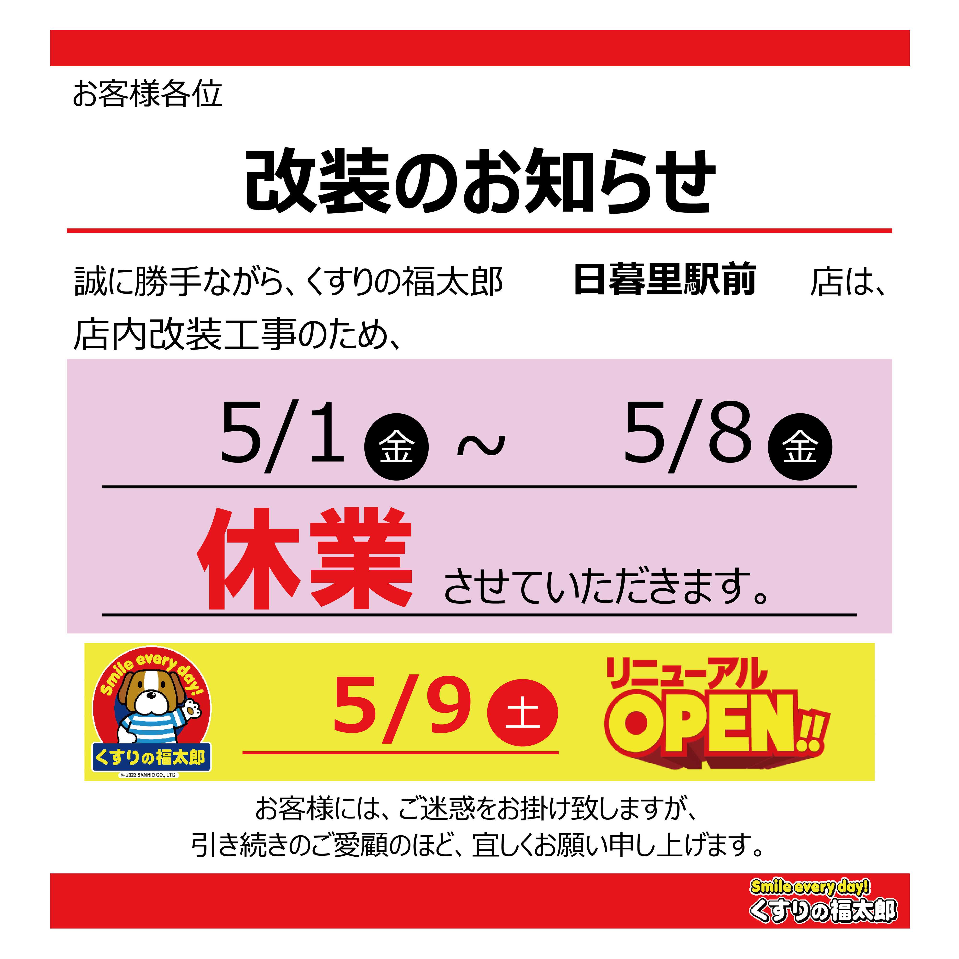 くすりの福太郎 【日暮里駅前店】改装のお知らせ