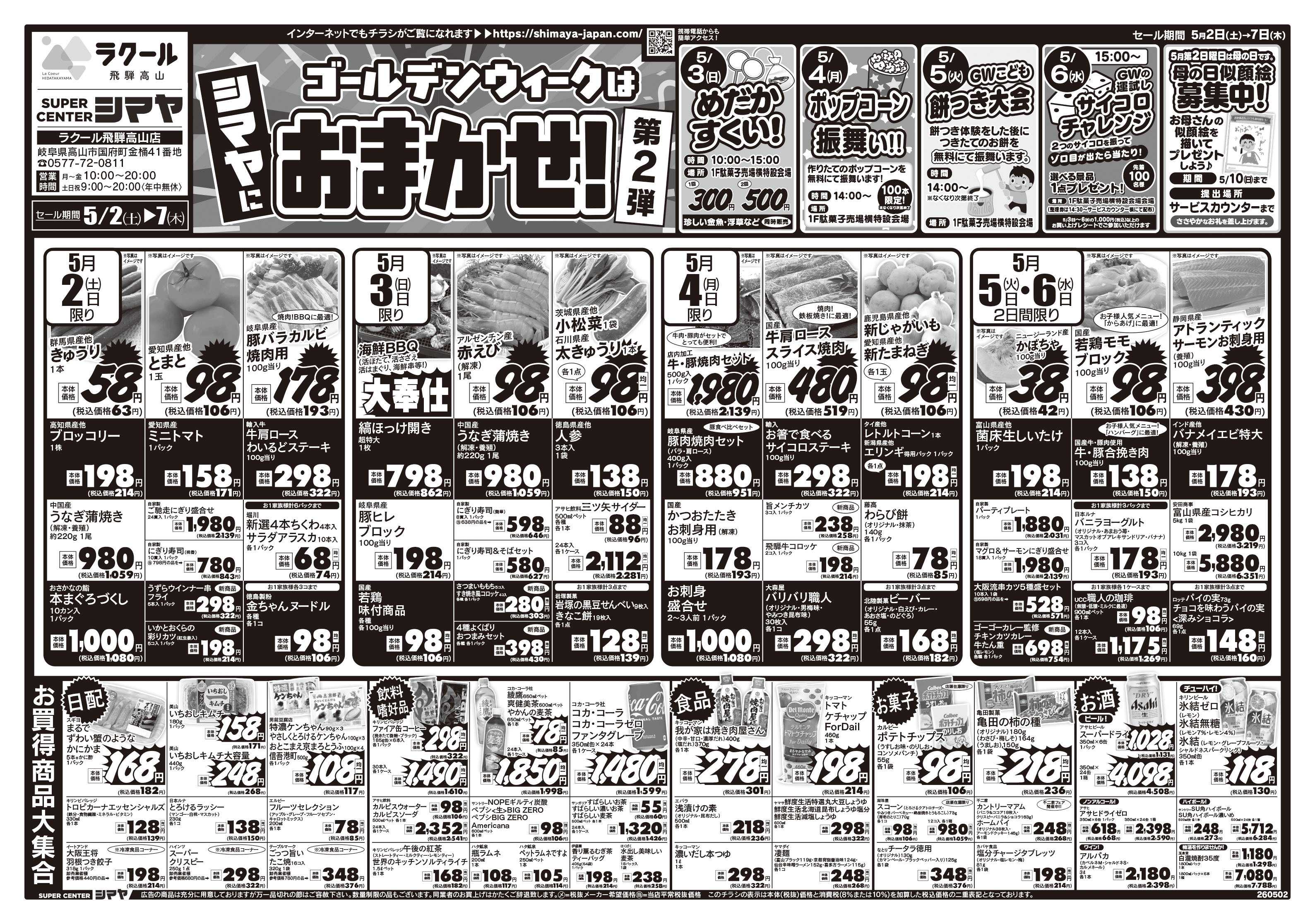 スーパーセンターシマヤ ゴールデンウイークはシマヤにおまかせ！