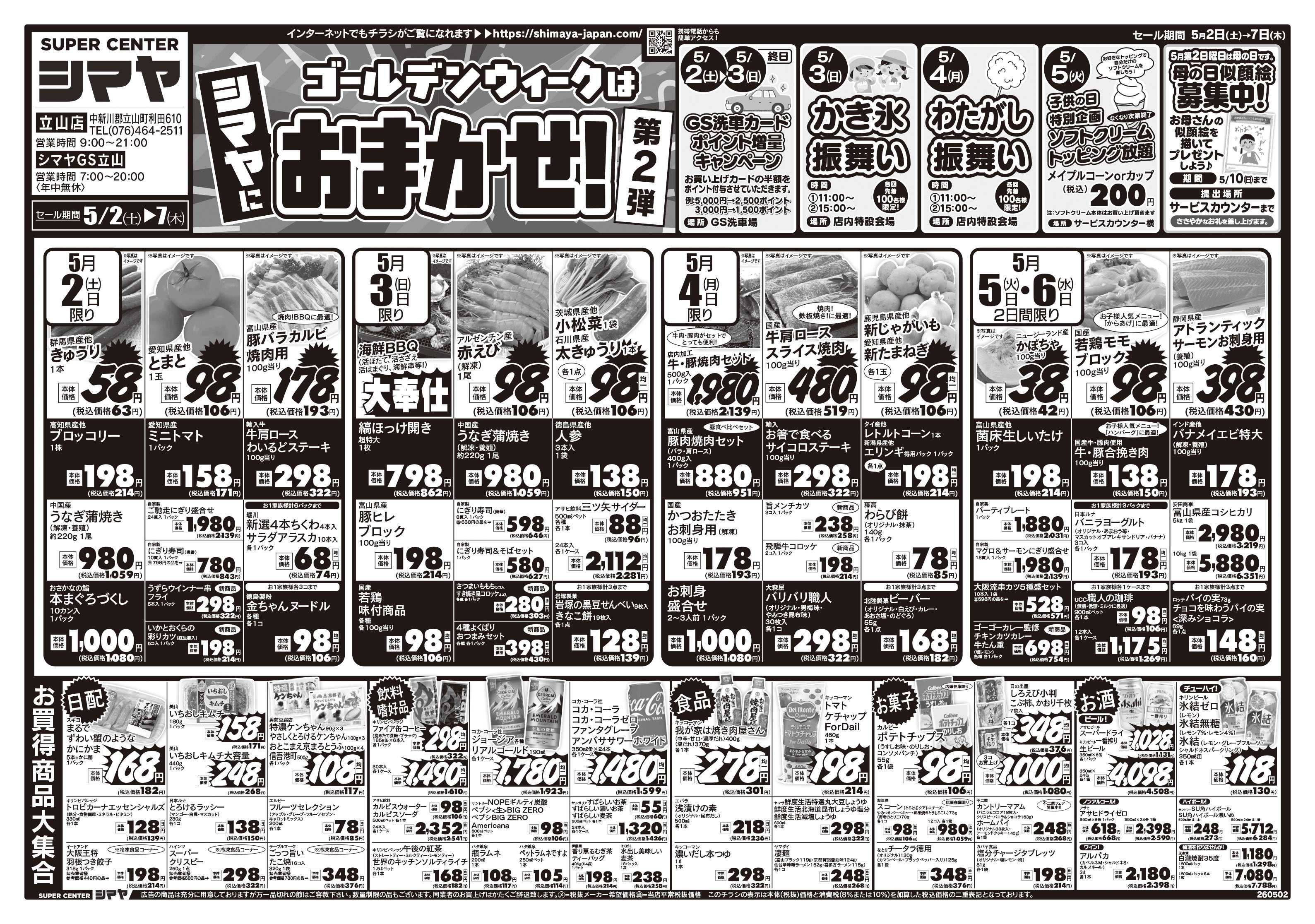 スーパーセンターシマヤ ゴールデンウイークはシマヤにおまかせ！