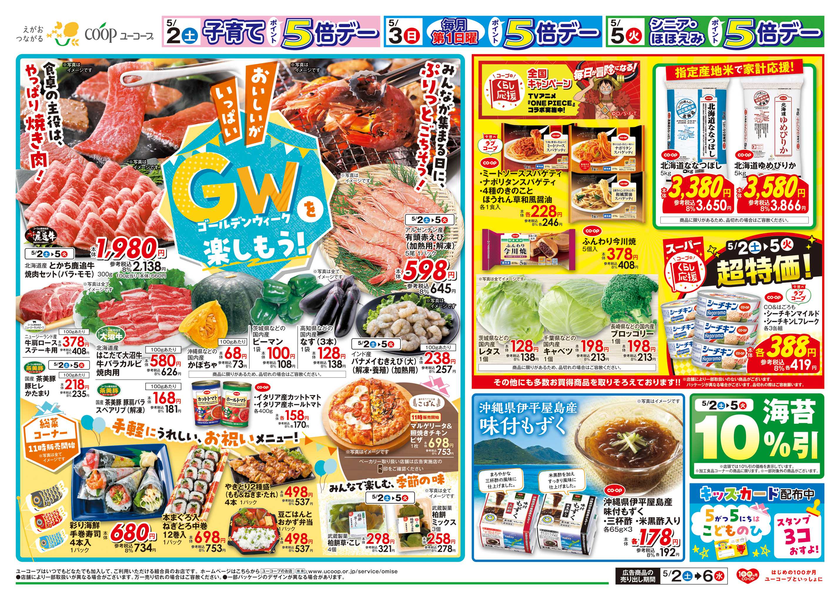 ユーコープ GWを楽しもう！　キッズカード配布中　こどものひ　くらし応援　今週のラブコープ　シーチキンマイルド　シーチキンL フレーク　海苔10%引　