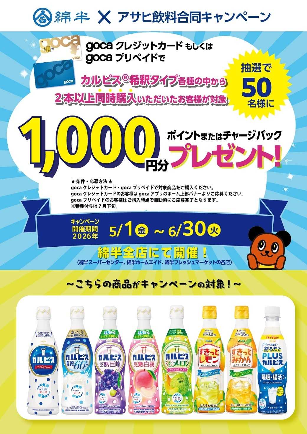 綿半フレッシュマーケット カルピス希釈タイプを購入してgocaポイントorチャージバックを当てよう！