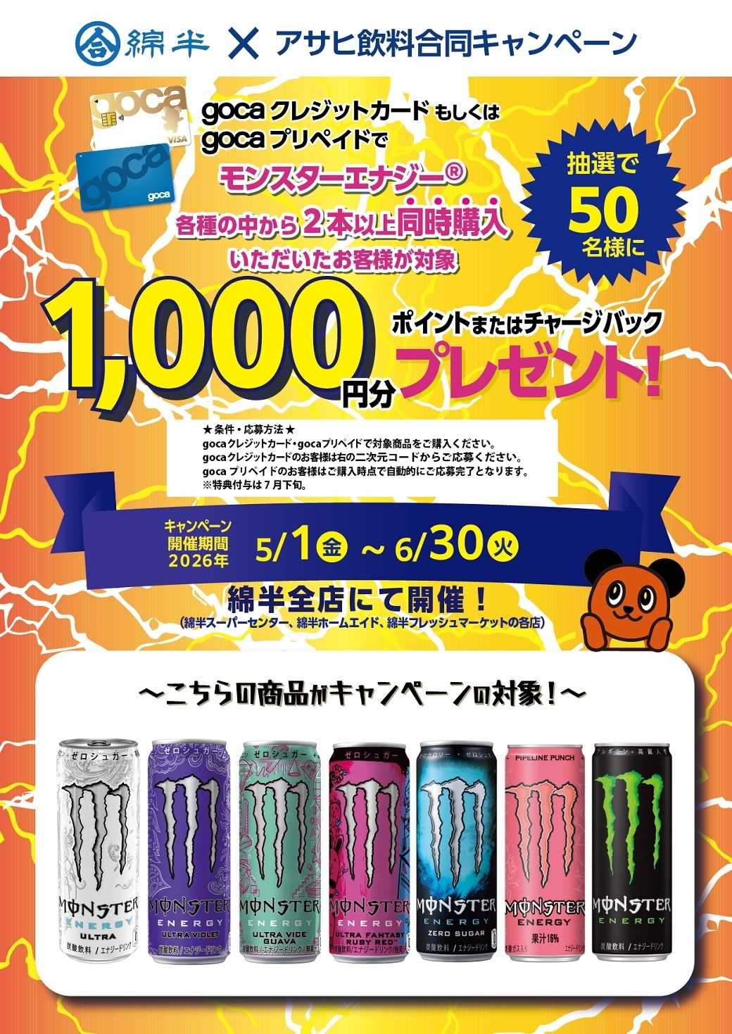 綿半フレッシュマーケット モンスターエナジーを購入してgocaポイントorチャージバックを当てよう！