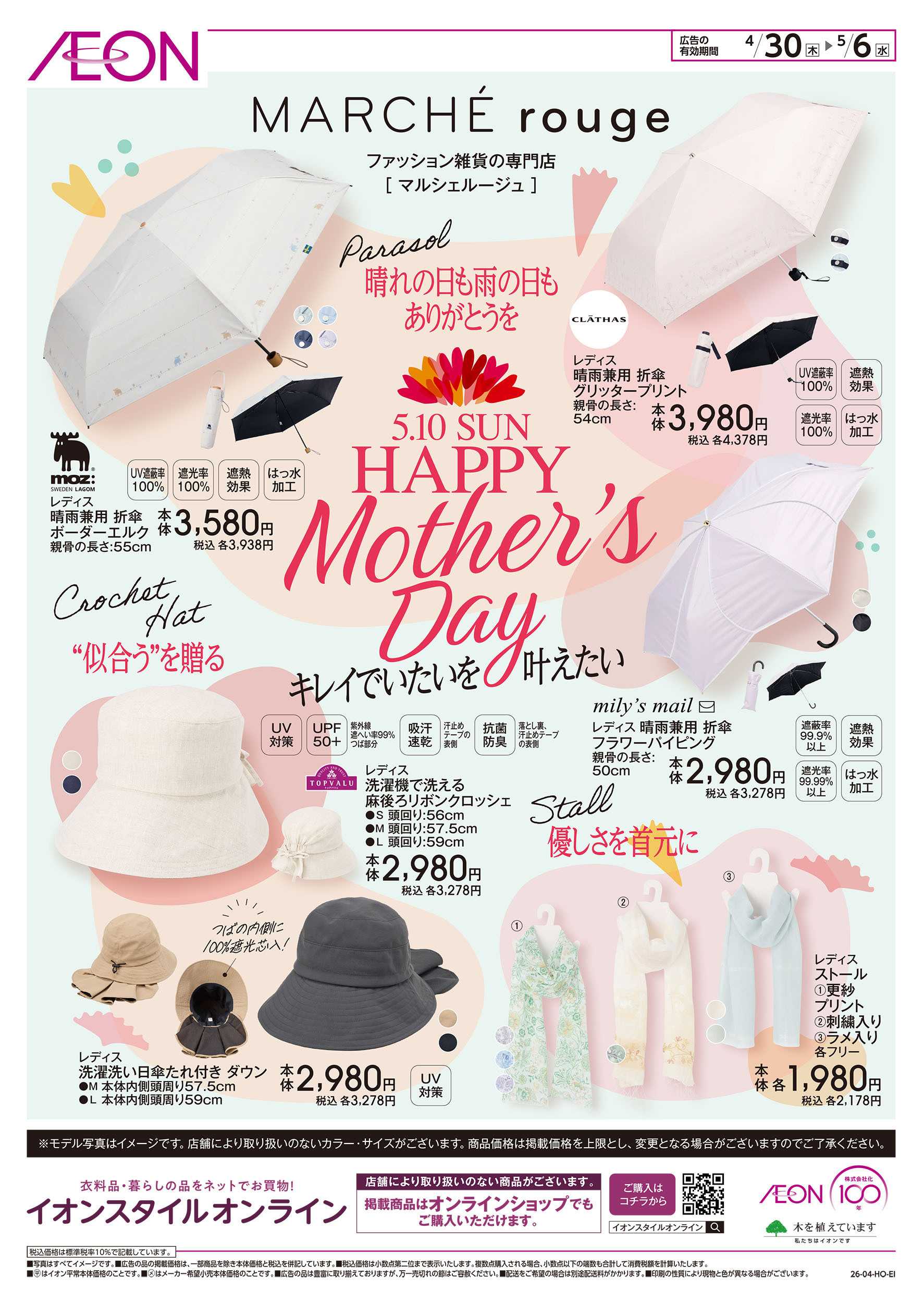 イオンスタイル 4/30号　マルシェルージュ