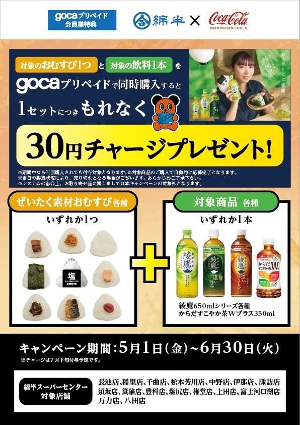 綿半スーパーセンター 対象のおむすびと飲料をgocaプリペイドで購入すると30円チャージ！