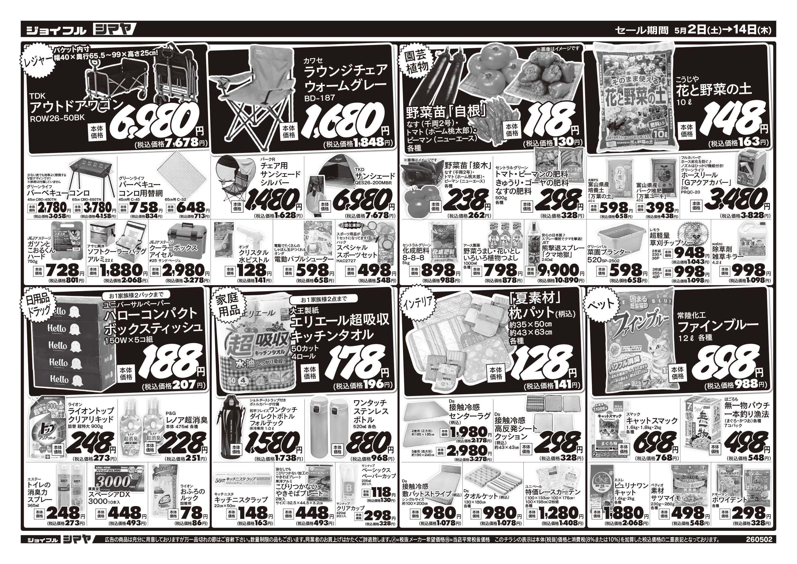 ジョイフルシマヤ 初夏のお買得品