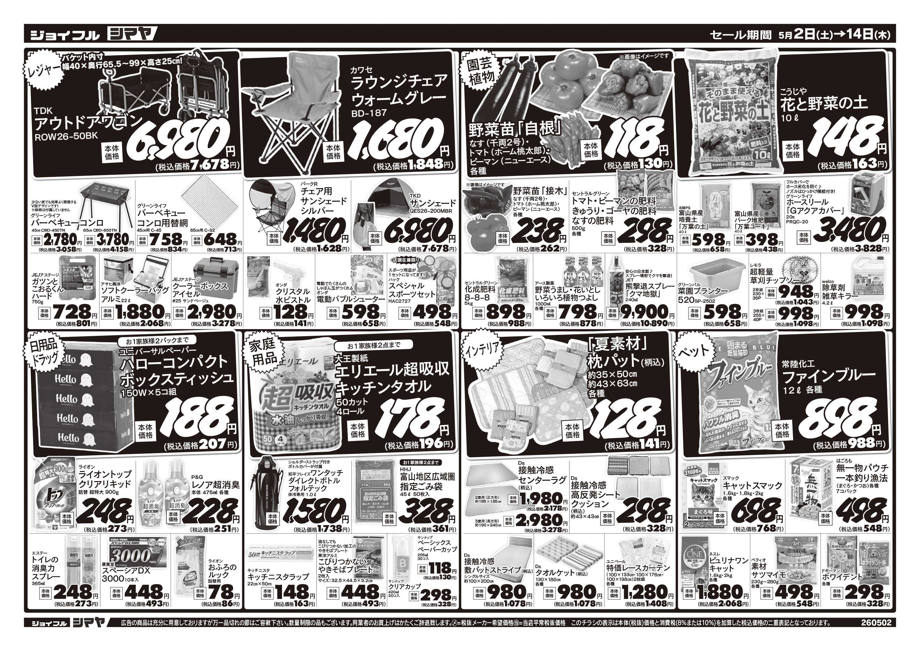 ジョイフルシマヤ 初夏のお買得品