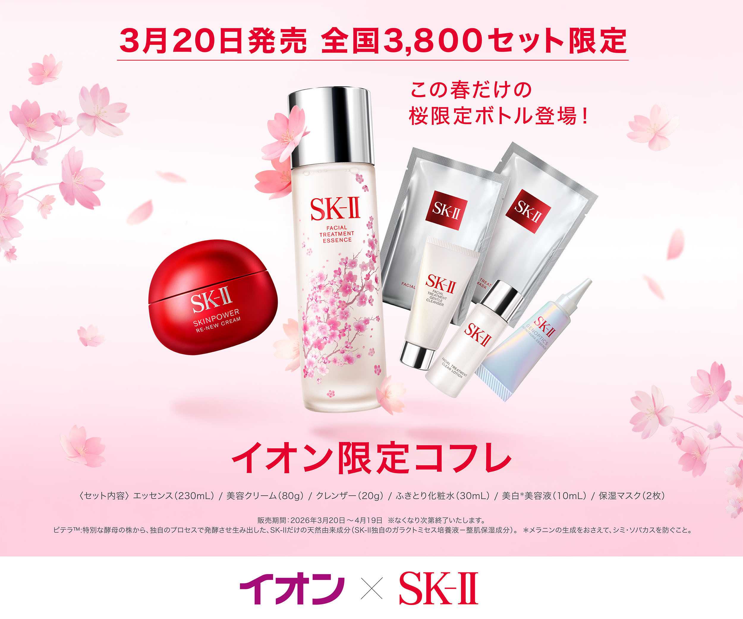 イオンスタイル 4/30号　＜SKⅡ＞イオン限定コフレ