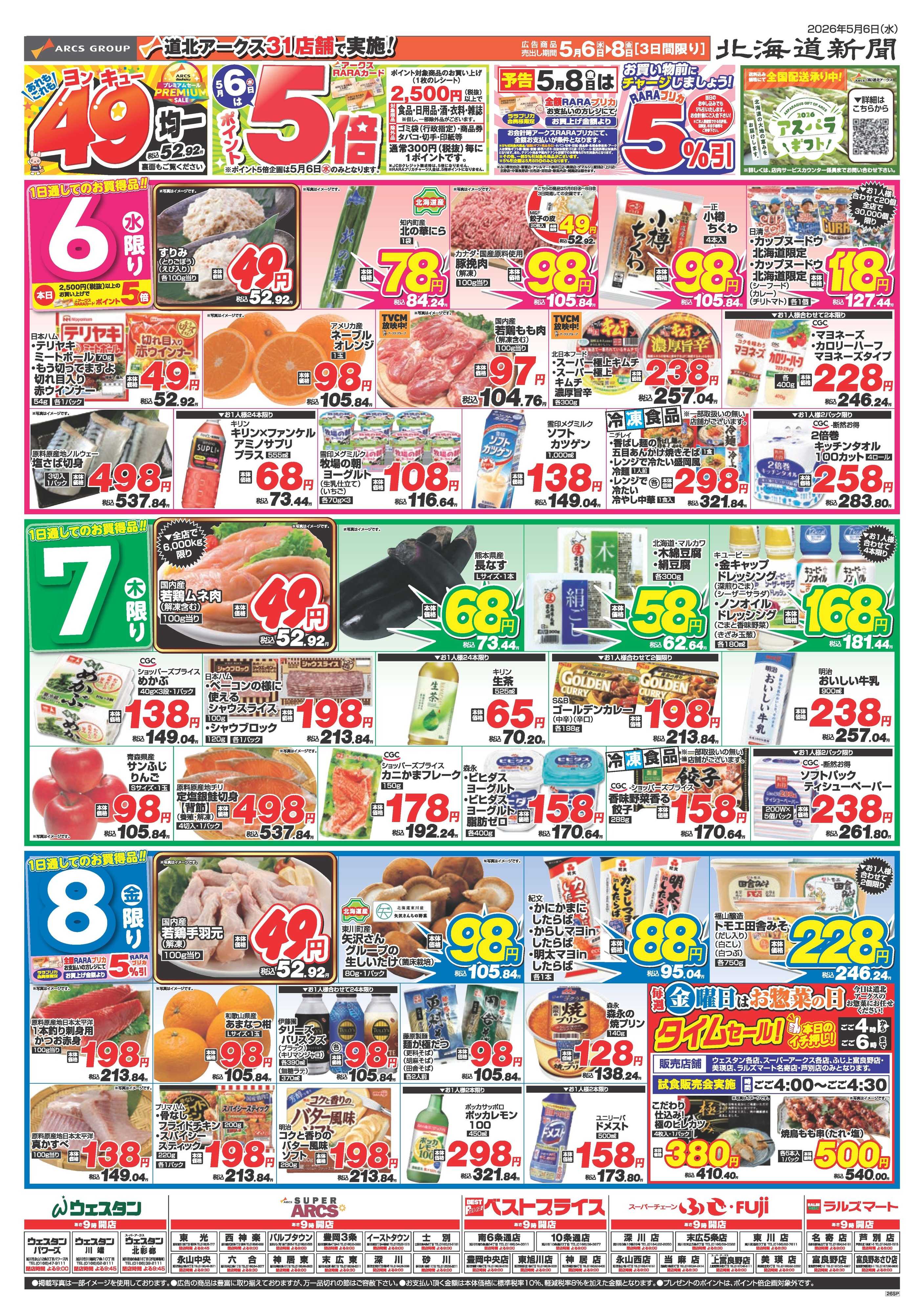 ウェスタン 5月6～8日　あれもこれも49均一　6日はポイント5倍