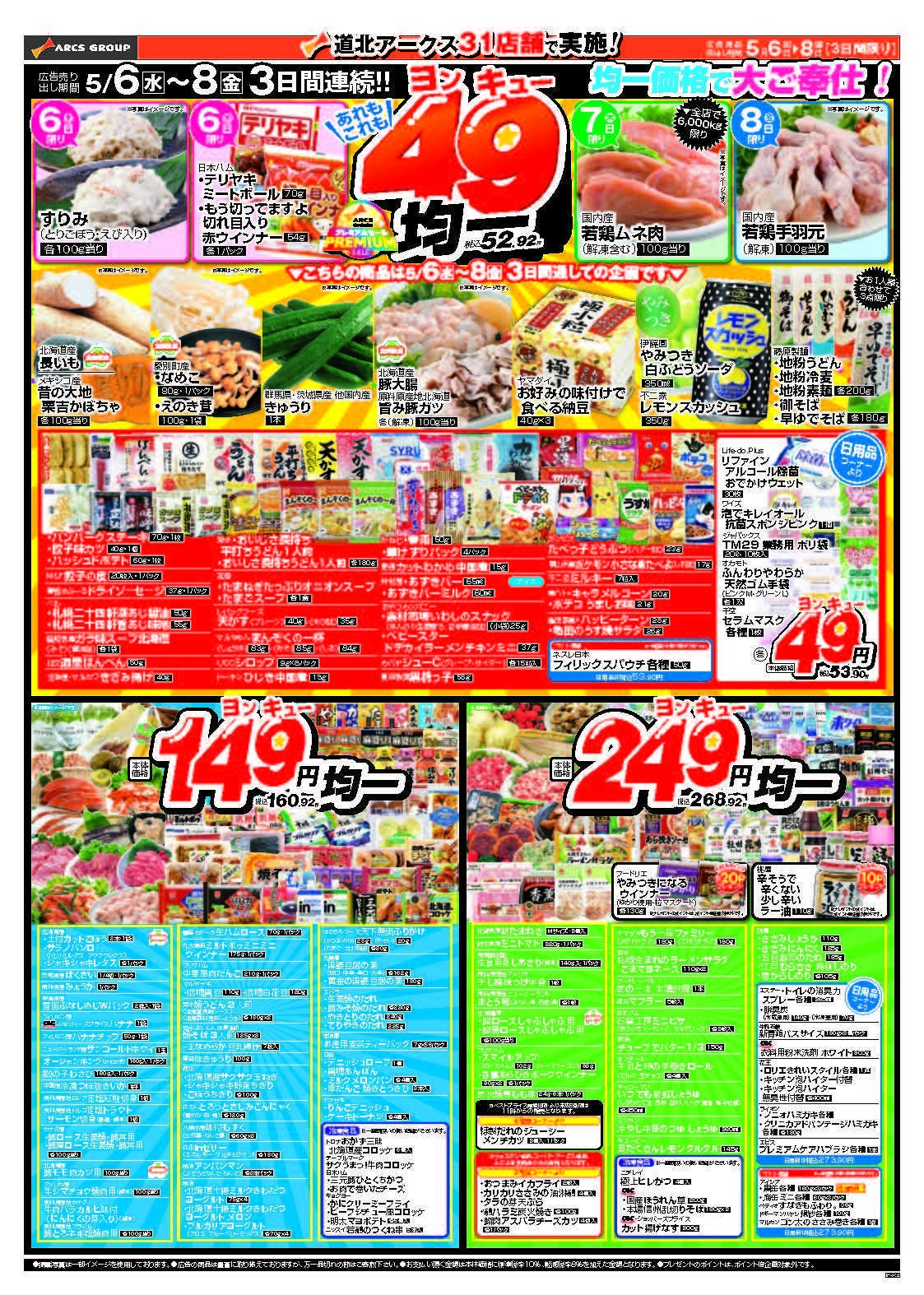 ウェスタン 5月6～8日　あれもこれも49均一　6日はポイント5倍