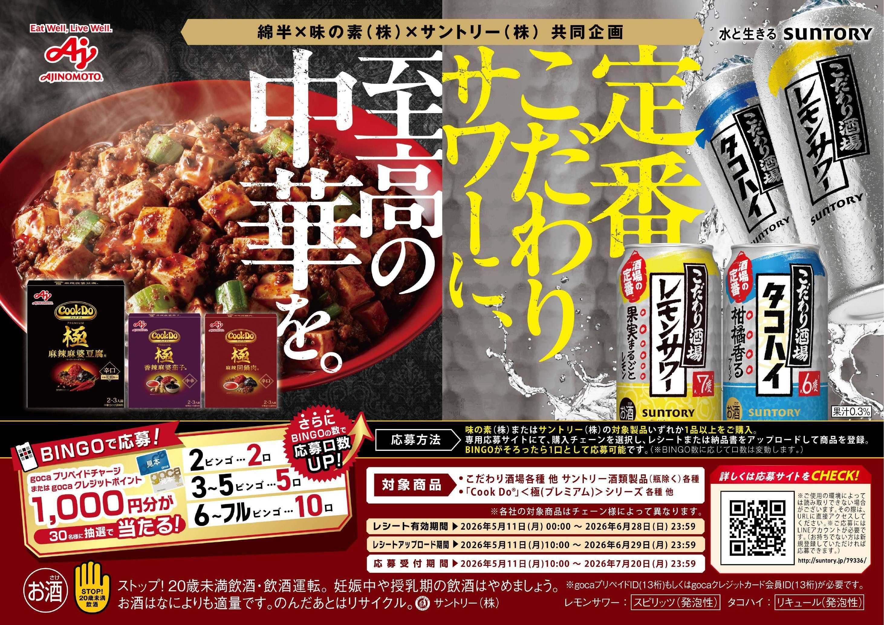 綿半フレッシュマーケット BINGOで応募するとgocaポイントorチャージが当たる！