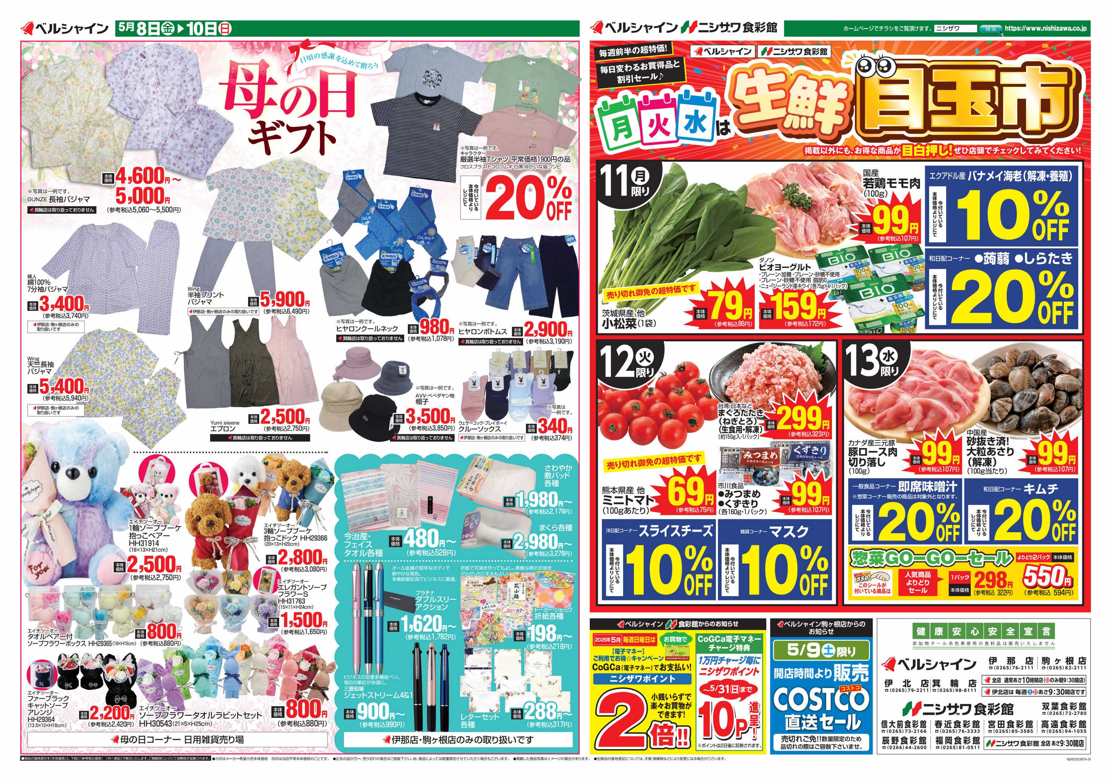 ベルシャインニシザワ 月火水は目玉市＆BL母の日ギフト