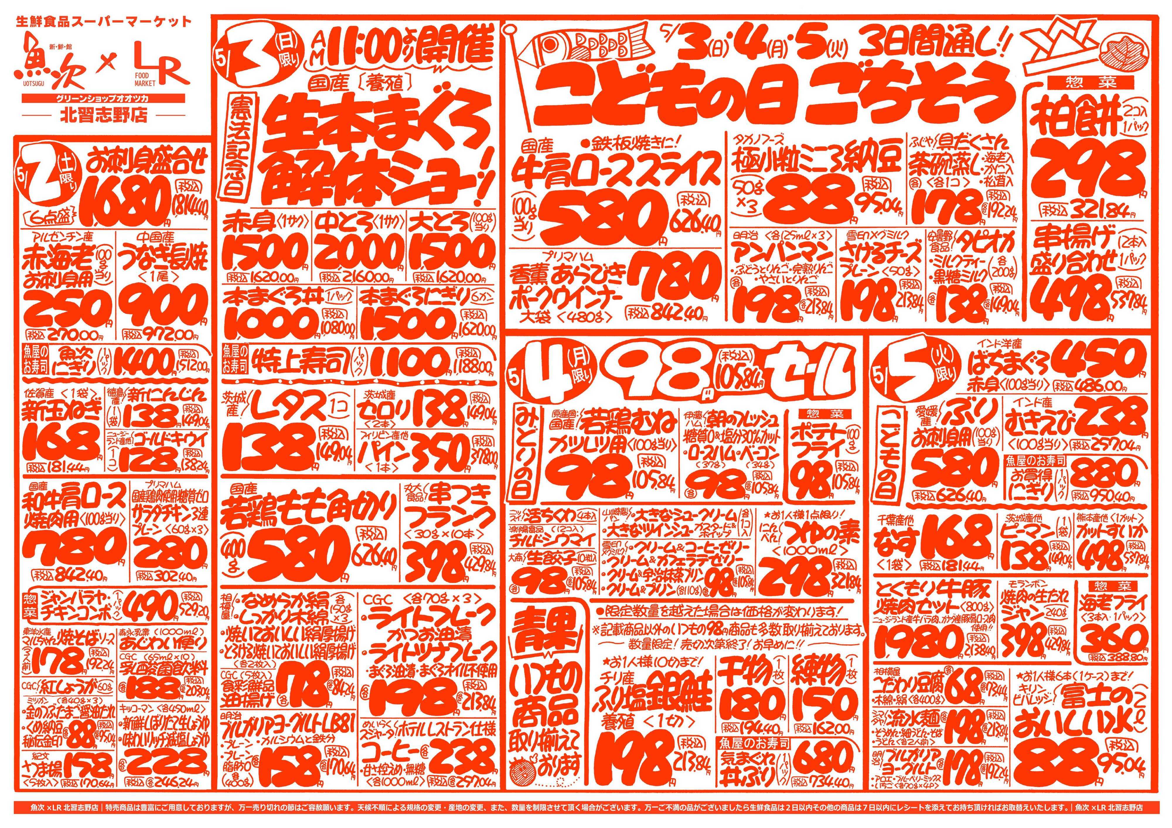 魚次×LR 【魚次×LR北習志野店】5/2号