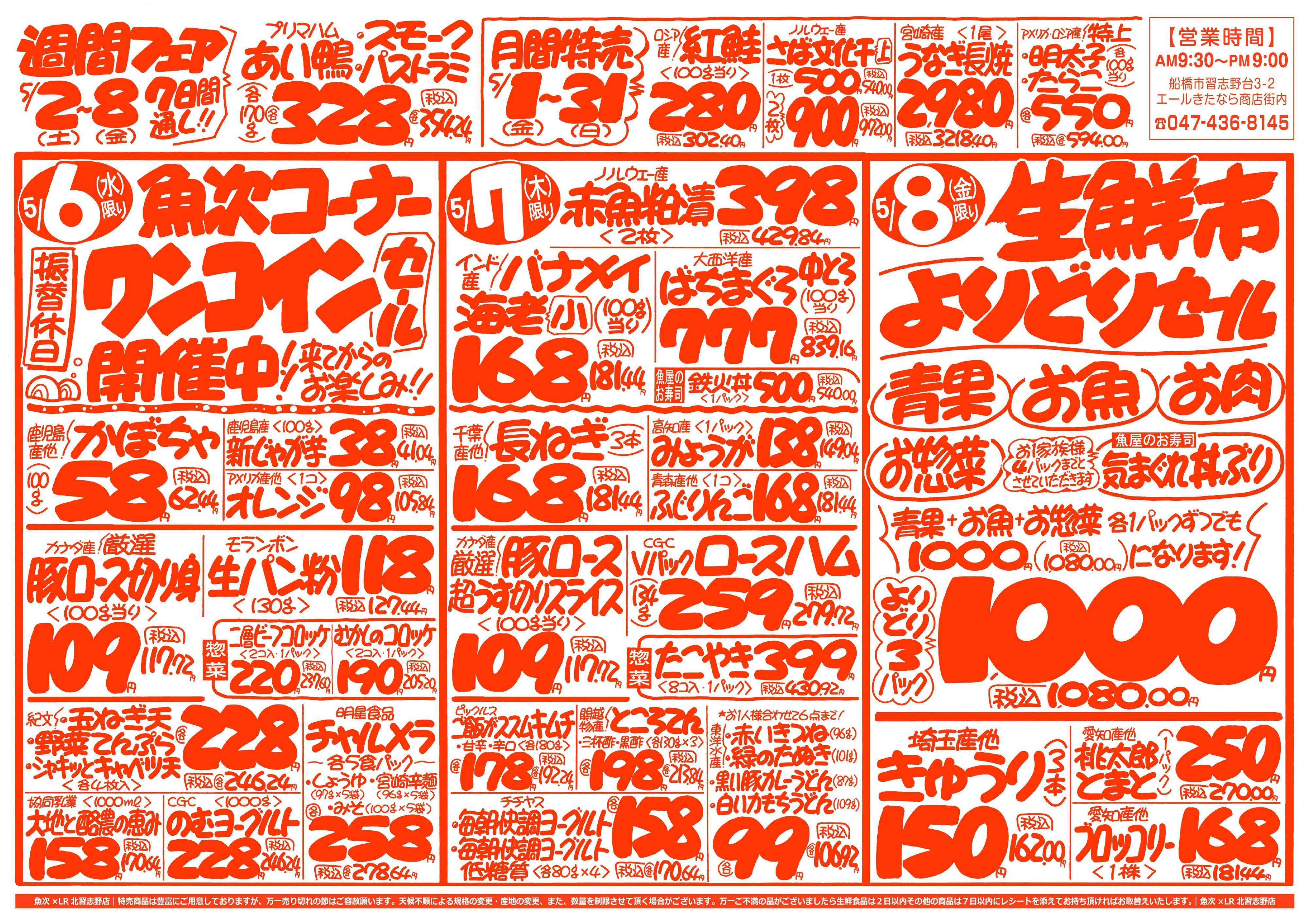 魚次×LR 【魚次×LR北習志野店】5/2号