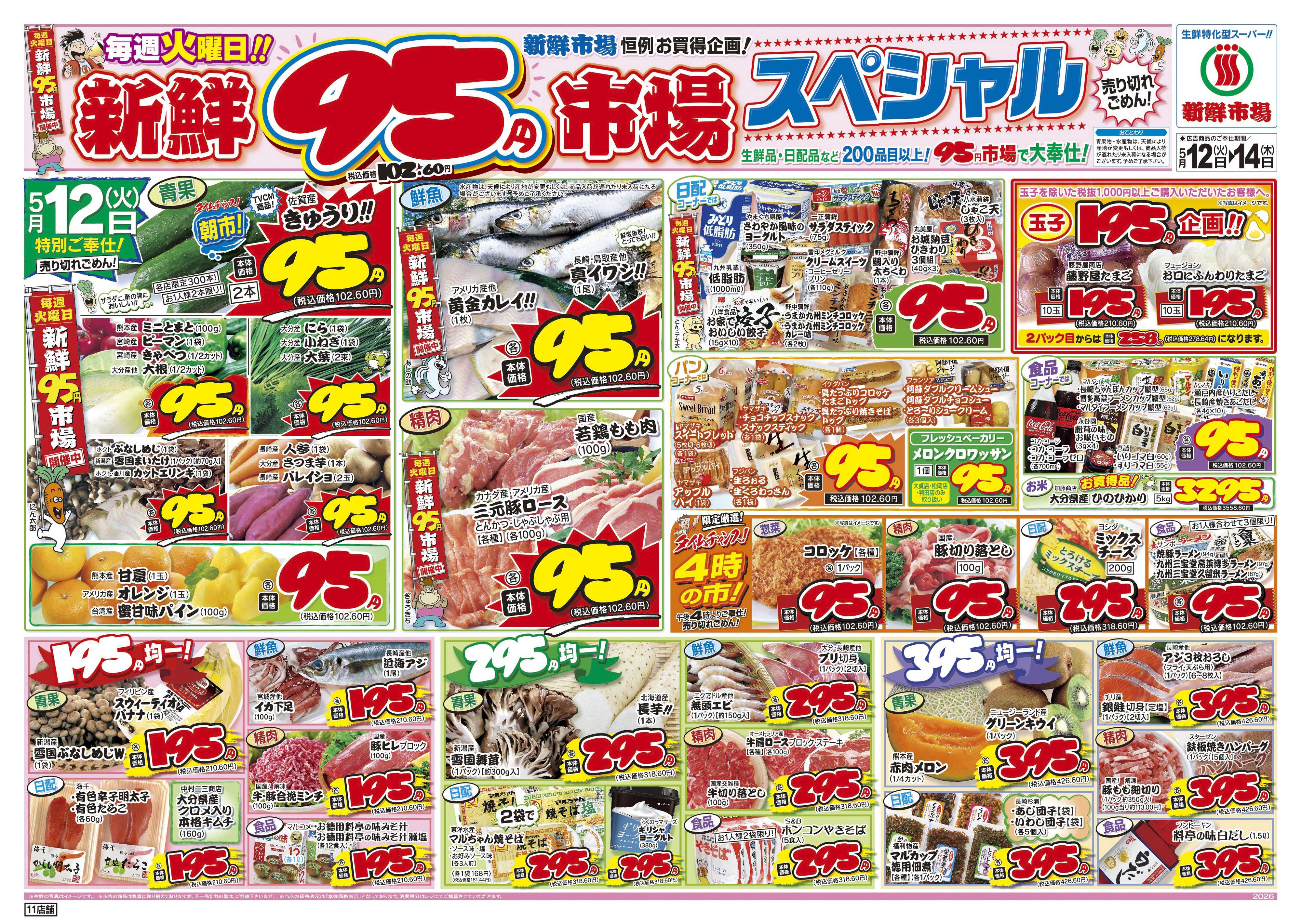 新鮮市場 S_26.0512_14火曜95円市場4店B4