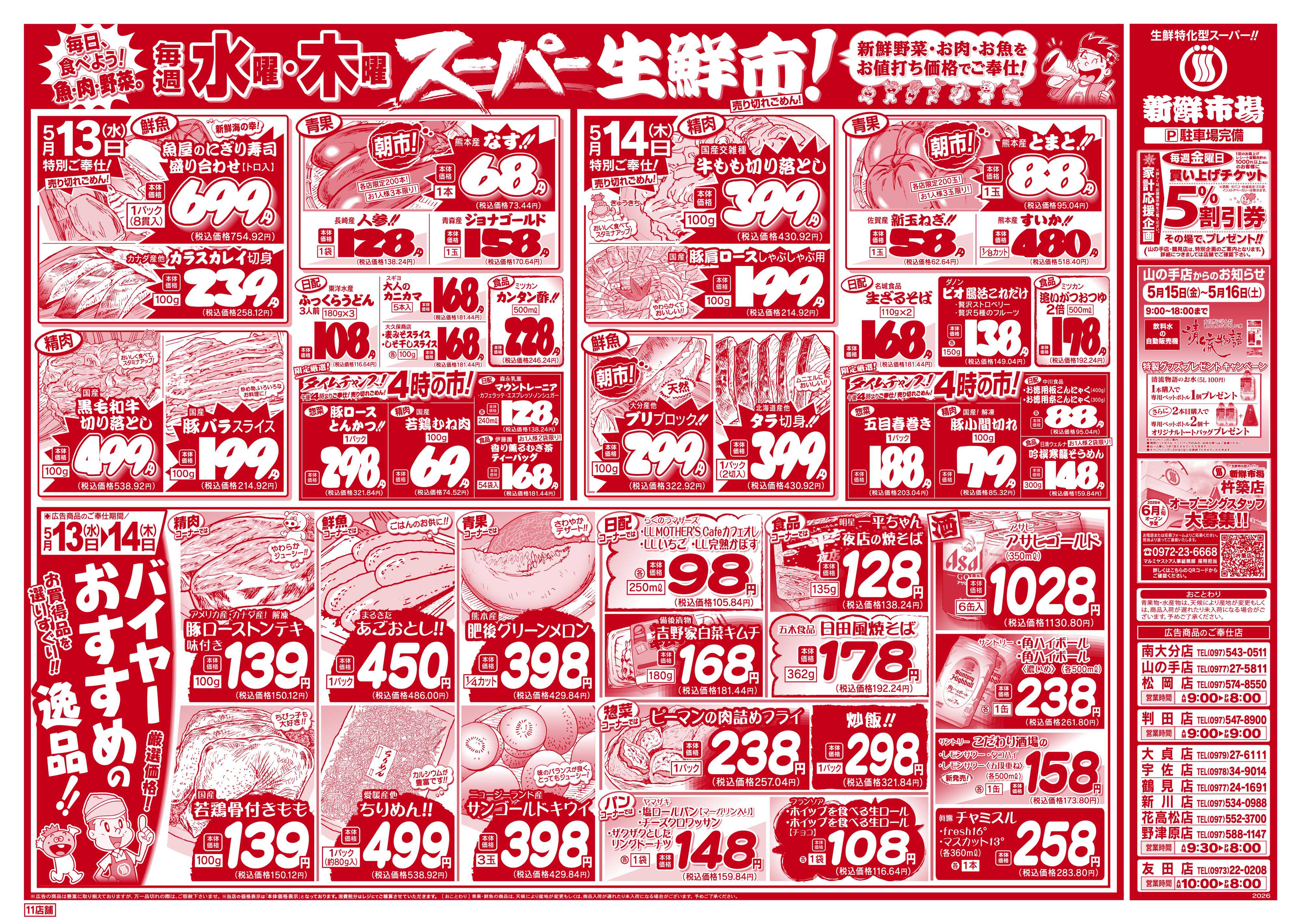 新鮮市場 S_26.0512_14火曜95円市場4店B4