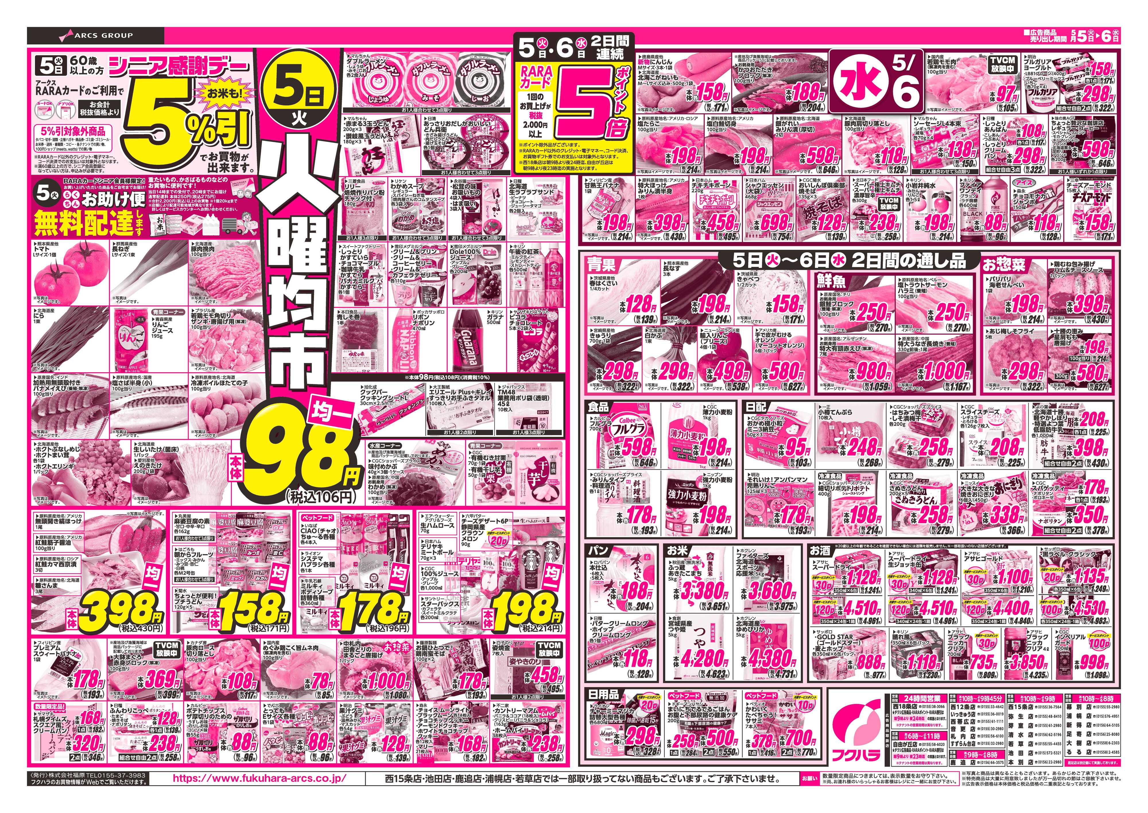 フクハラ 十勝26.05.05-06こどもの日