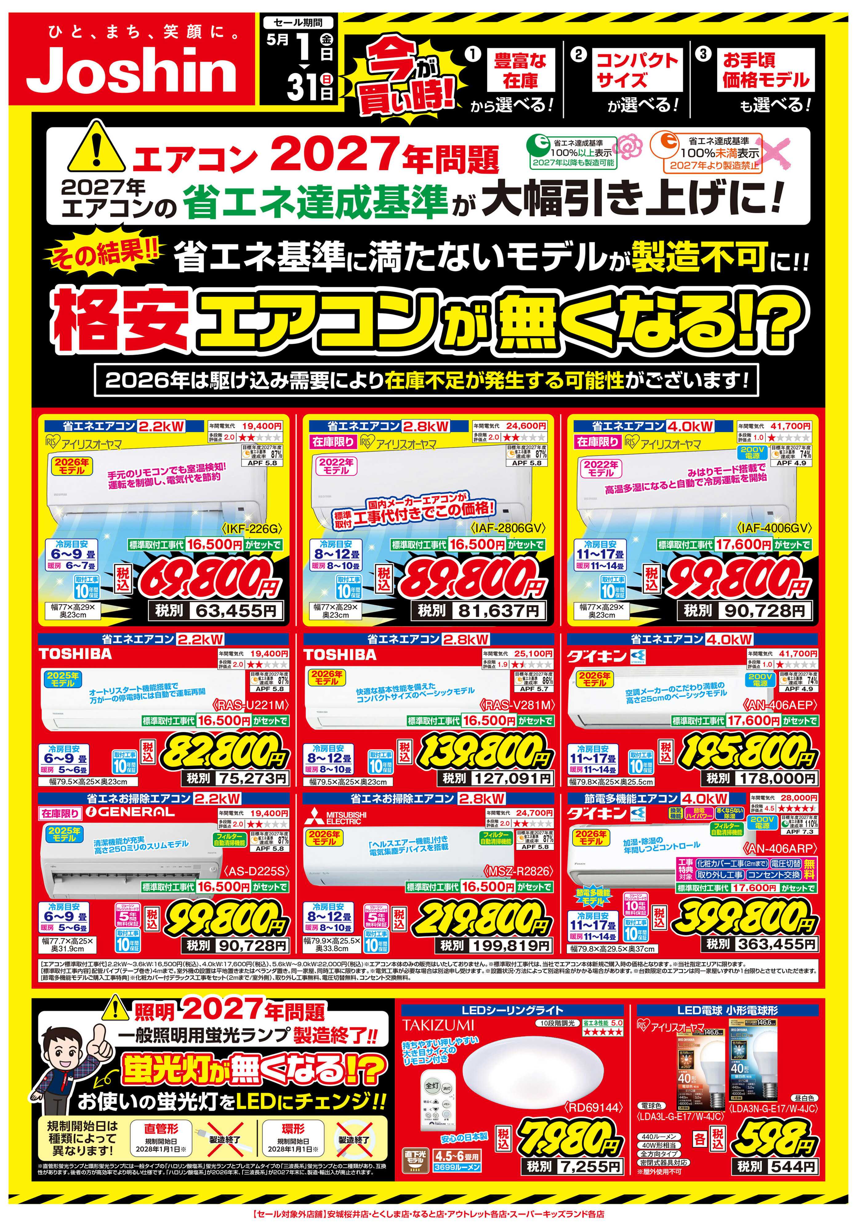 Joshin ご存知ですか？エアコン2027年問題！