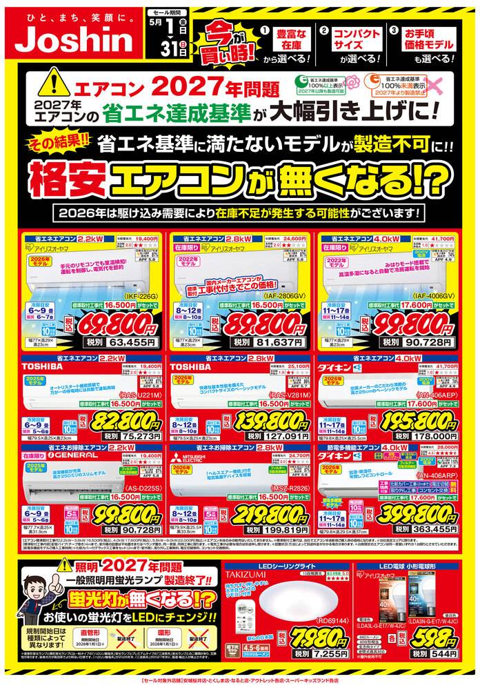 Joshin 光明池店の最新チラシ・セール情報 | クラシルチラシ