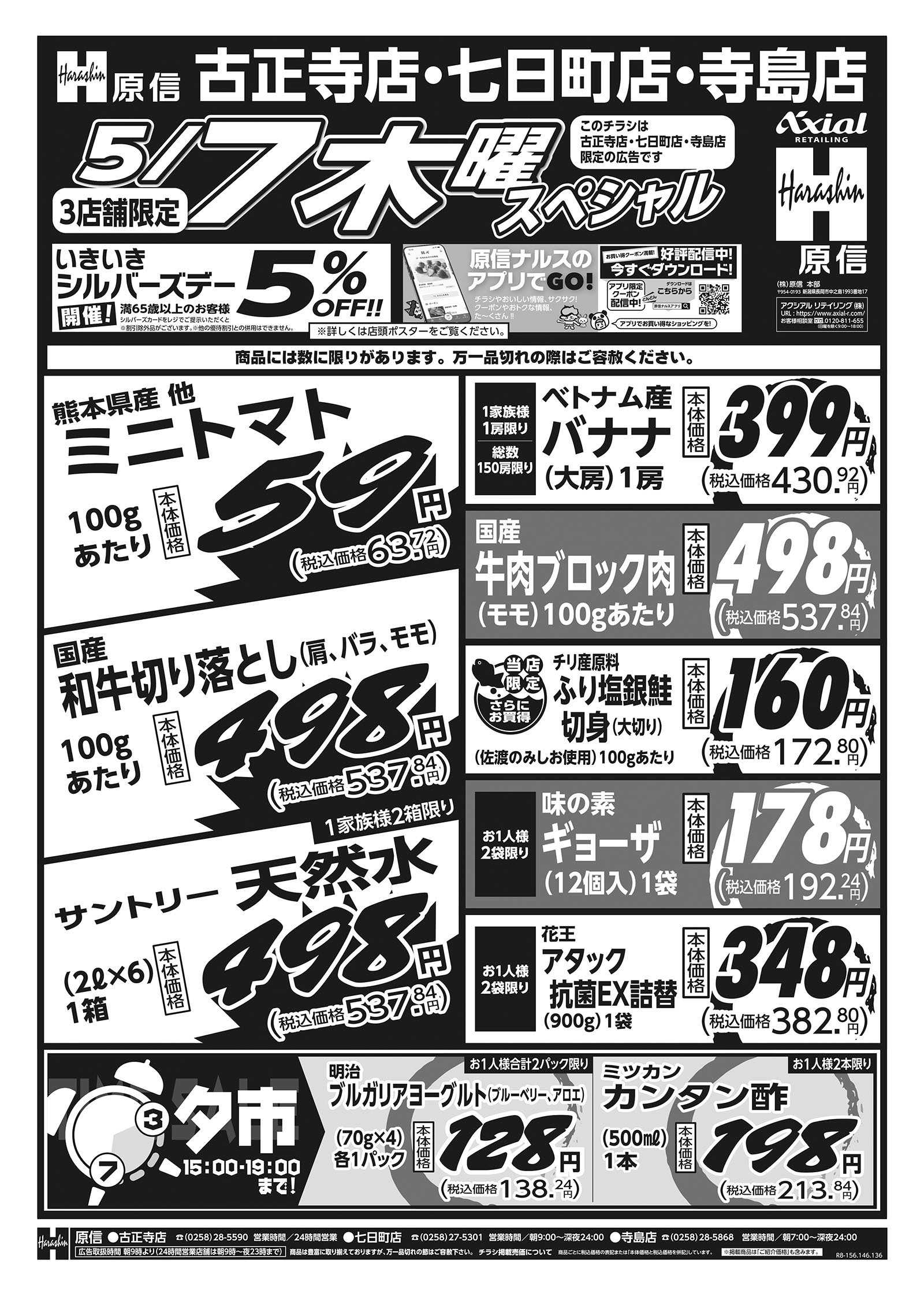 原信 古正寺店・七日町店・寺島店　５／７～８