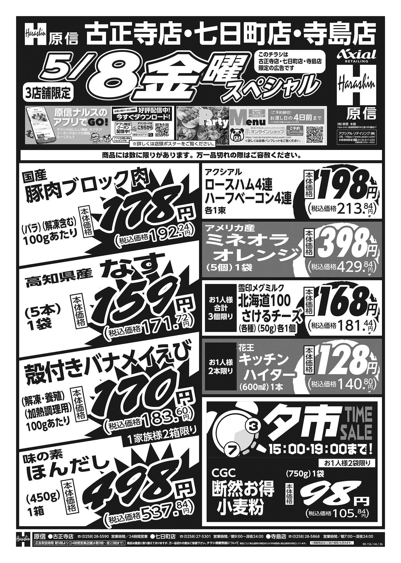 原信 古正寺店・七日町店・寺島店　５／７～８