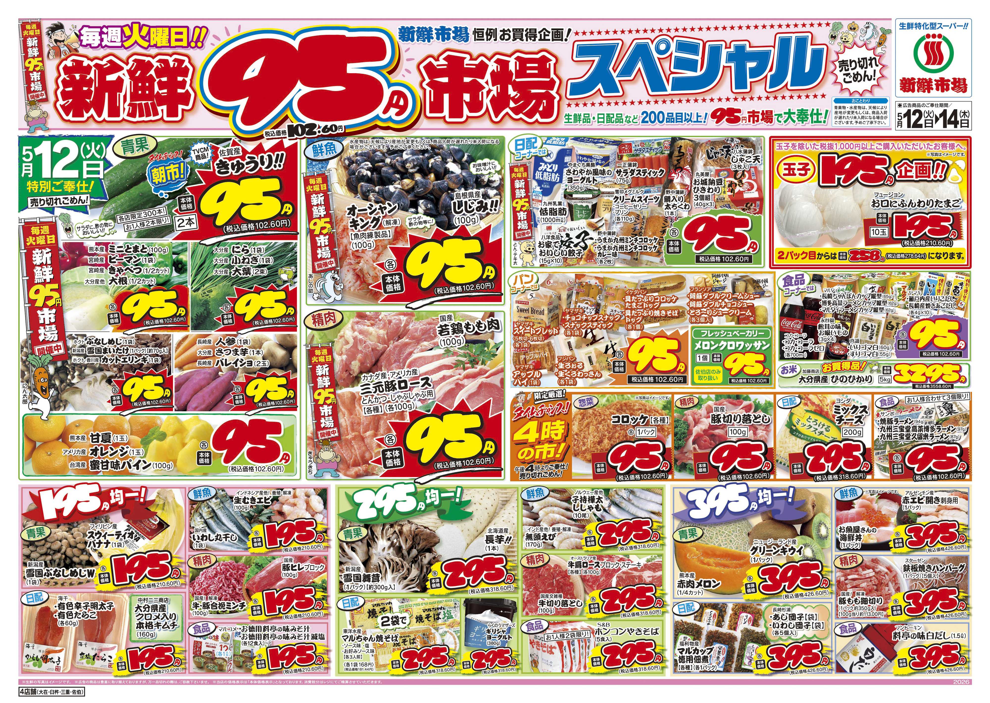 新鮮市場 S_26.0512_14火曜95円市場4店B4