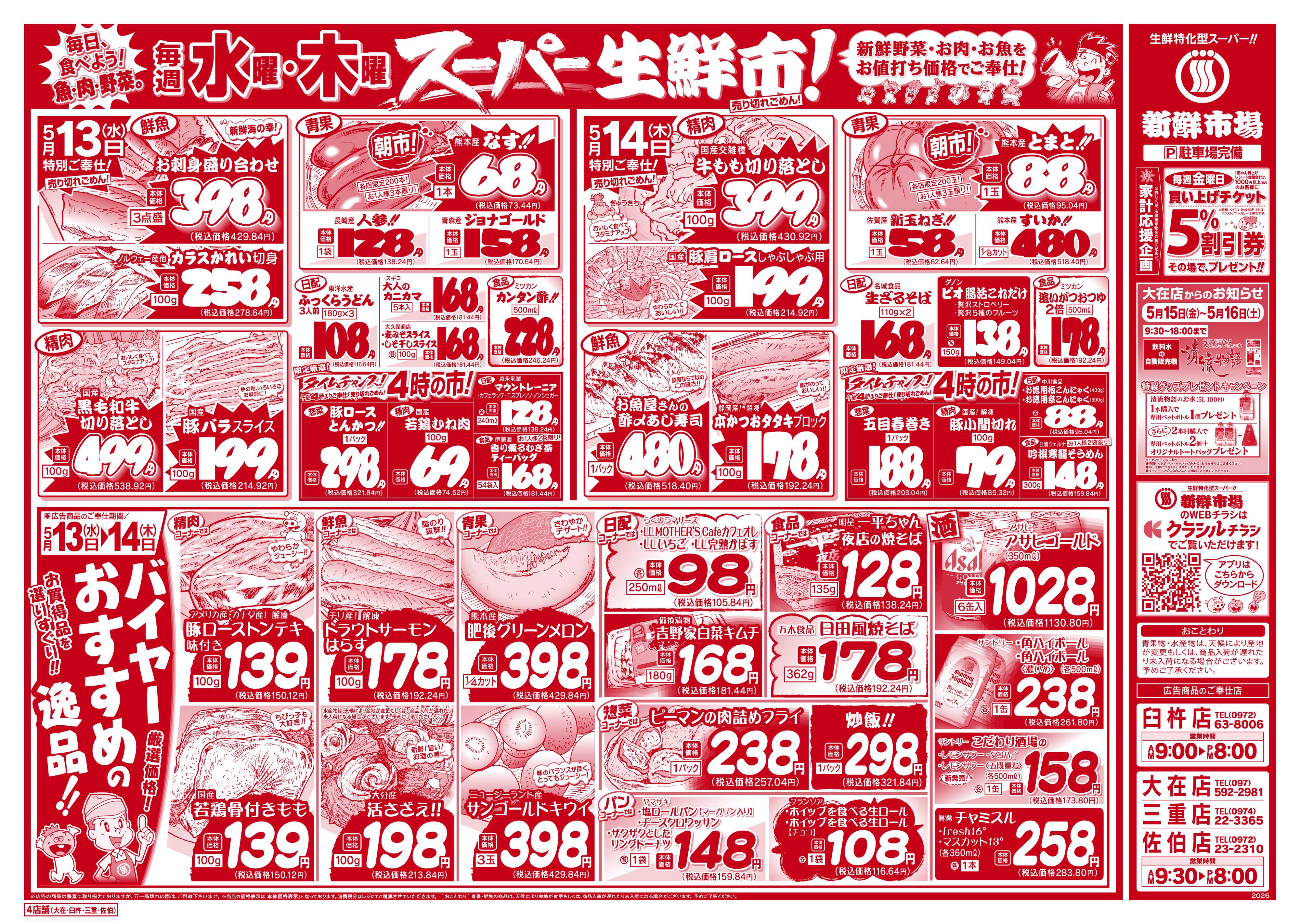 新鮮市場 S_26.0512_14火曜95円市場4店B4